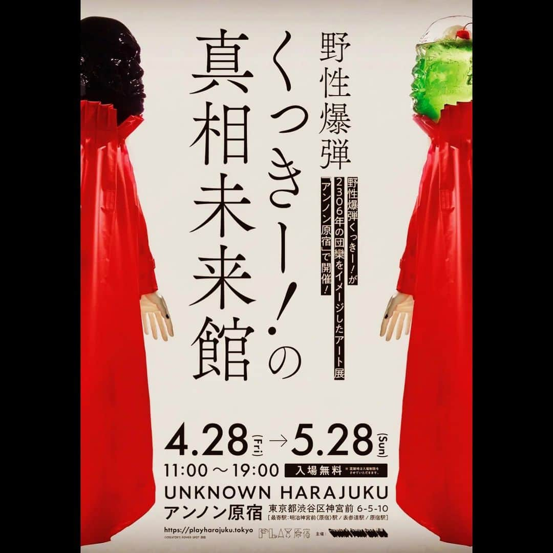 くっきー（川島邦裕）さんのインスタグラム写真 - (くっきー（川島邦裕）Instagram)「#未来って楽しみよね #気になるよねぇ #教えとくよねぇ #PLAY原宿  #第①弾  #野性爆弾くっきー！の真相未来館 #2306年の未来をテーマにしたアート展 #4月28日-5月28日 #アンノン原宿 #入場無料 #playharajuku.tokyo」4月27日 17時02分 - nikuguso_taro