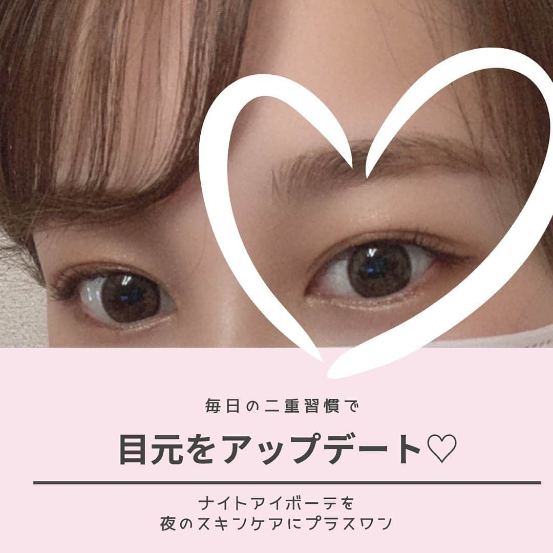 ナイトアイボーテ公式さんのインスタグラム写真 - (ナイトアイボーテ公式Instagram)「. あの子なんだか可愛い🥰 目が大きくて羨ましいな💕 私も目力が欲しいな🫧  …こんなこと思ったことないですか？  女性にとって目元の第一印象は とても大事だと言われています。  いつものルーティンに＋α おやすみ前に【ナイトアイボーテ】を 仕込んで目元をアップデートしよう♡  使ってみたい！と思った方は @nighteyebeaute にあるリンクをタップ👆  #ナイトアイボーテ #nighteyebeute #二重美容液 #二重 #ふたえ #二重メイク #二重幅 #二重 #二重になりたい #一重から二重  #可愛いは作れる #アイメイク #アイメイク用品 #二重の作り方 #美容垢 #目元美人 #マスク美人 #コスメ好きさんと繋がりたい #美容オタク  #ぱっちり二重 #メイク好きさんと繋がりたい #垢抜け女子」4月27日 16時56分 - nighteyebeaute