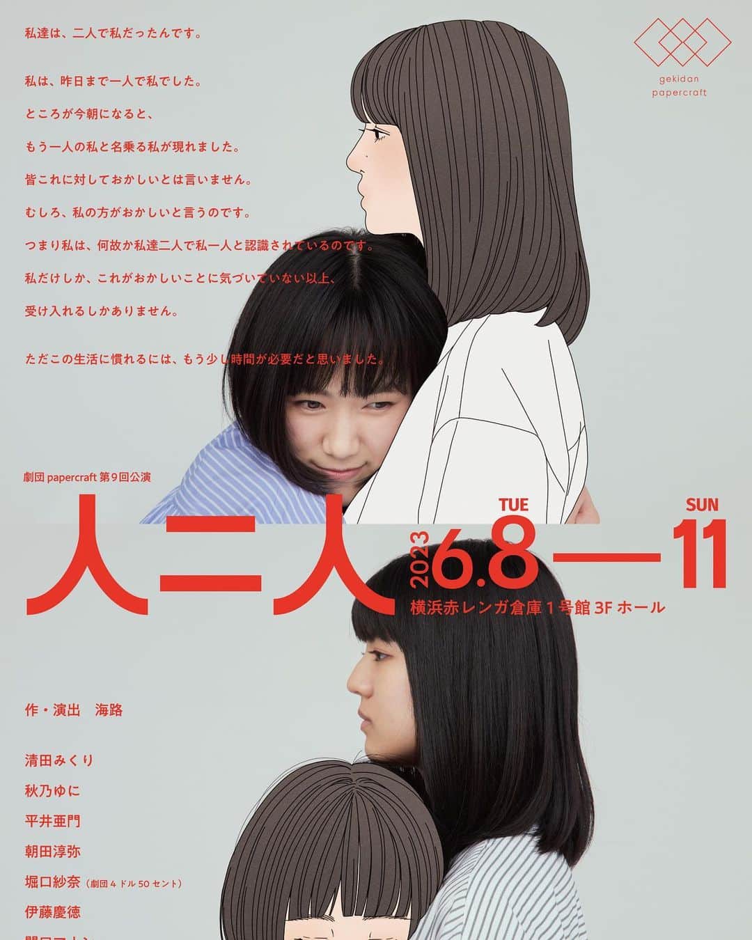関口アナンのインスタグラム：「6月はこちらの舞台に出演します！  劇団papercraft第9回公演  「人二人」  作•演の海路氏 若干23歳にして第9回公演 驚きです  初めて、あらすじを聞いたとき僕は混乱しました。人が二人になる話みたいです  まだ、混乱してます  でも、間違いなく刺激的な現場になると思います。  ぜひともお楽しみに🙎‍♂️🙍‍♀️  チケットはプロフのURLかDMでもなんでもお待ち出してます。  @gekidan.papercraft」