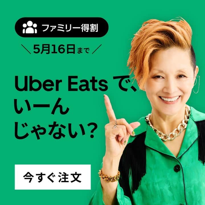 UberEATS_Japanさんのインスタグラム写真 - (UberEATS_JapanInstagram)「. ✨期間限定 5月16日まで✨  9,100 店舗以上で、#ファミリー得割 実施中👨‍👩‍👦 「1つ頼むと1つ無料」「ご注文金額から割引」「対象商品が無料」「配達手数料が0円」などお得がいっぱい😋  今日は忙しくてご飯を作る時間がない🤔 そんな時は、#UberEatsでいーんじゃない？  家族みんなでおいしいご飯を楽しもう✨  #UberEats #ウーバーイーツ」4月27日 17時00分 - ubereats_japan