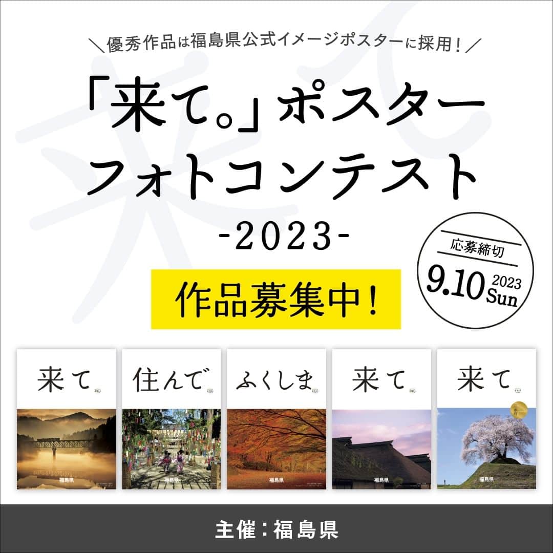 福島県さんのインスタグラム写真 - (福島県Instagram)「【「来て。」ポスターフォトコンテスト-2023-を開催中！】  福島県内で撮影された写真を、全国の皆さまから募集しています！  受賞作品を使用して、福島県公式イメージポスター「来て。」を制作します。 あなたの写真が実際にポスターとなり、広く掲出されるチャンスです！  今年度は、新たな特別賞として、県外在住の方の応募作品から選出する 「あなたも､来て｡賞」を設けました。  県民の皆さまだけでなく、県外にお住まいの皆さまも、 ふるってご応募ください！  応募〆切は9月10日（日）まで。 詳しくは、「来て　フォトコンテスト」で検索！ （専用サイトＵＲＬ：http://fuku-official-posters.jp/contest ）  #福島県　#来て　#福島県公式イメージポスター #フォトコンテスト　#フォトコン　#写真 #photo　#photograph　#photographer #fukushima　#RealizeFukushima #ひとつひとつ実現するふくしま」4月27日 17時00分 - realize_fukushima