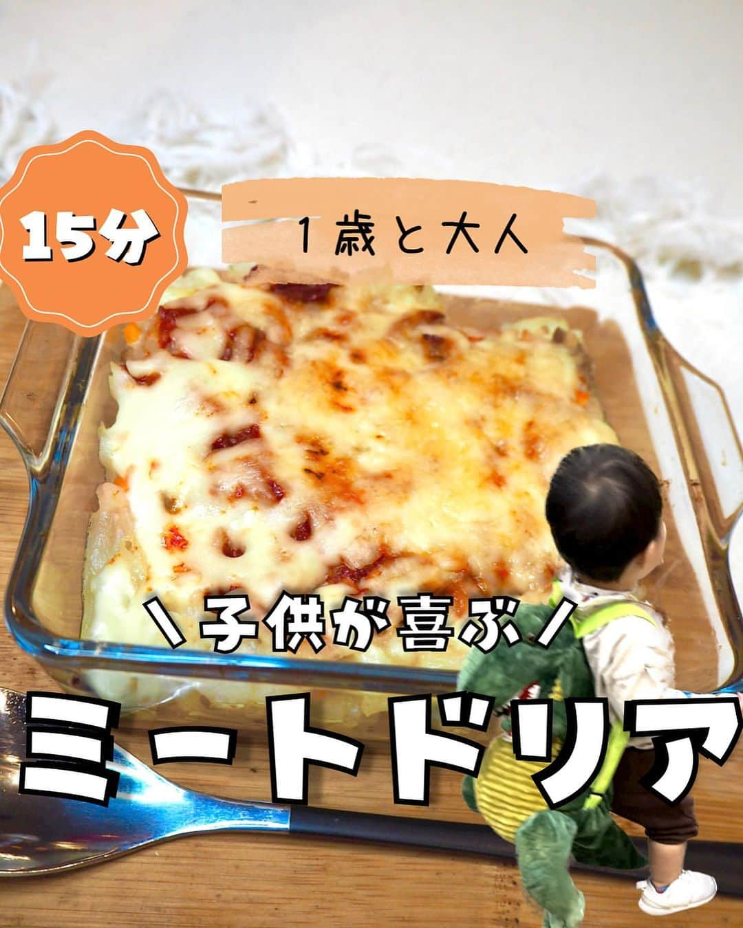 コノビーのインスタグラム：「保育園給食の先生が作る、子どもが喜ぶ簡単ミートドリア😋❣️　#コノビー #15分レシピ   photo by @mon.kantangohan  さま ご紹介させていただきありがとうございます♡  小さなお子さんがいるご家庭では、時間をかけた料理を作るのは至難の業…。 1歳のお子さんも大人も美味しく食べれて、15分でパパッと！作れてしまうのは素敵ですね✨  いいね💖とあとで見返すために、保存もお忘れなく✍️  #子育て #子育て日記 #子育て記録 #子育てママ #新米ママ #プレママ #育児ママ #育児記録 #育児日記 #育児奮闘記 #育児アカウント #育児を楽しむ #育児あるある #赤ちゃんのいる生活 #楽しい子育て #ライフスタイル #ライフハック #暮らしのアイデア #生活の知恵 #レシピ #ドリア  #1歳ごはん  #簡単レシピ  #子どもが喜ぶご飯  #ミートドリア  #ズボラ飯」