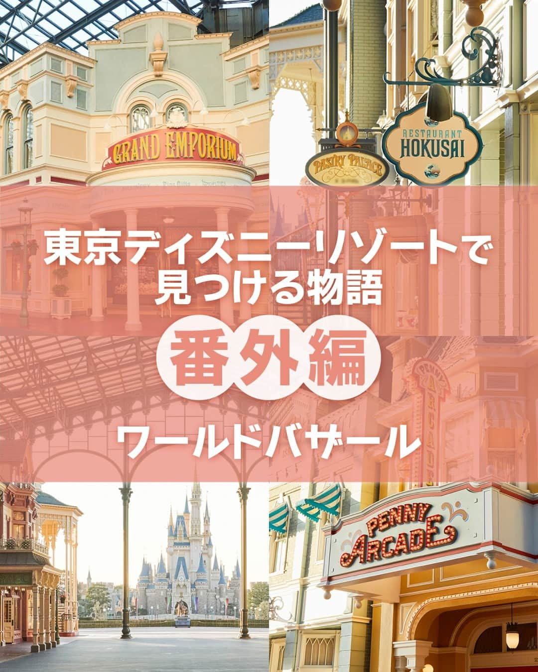 東京ディズニーリゾートのインスタグラム：「⁡ ＼番外編／ 「ワールドバザール」のストーリーをご紹介します🎶 ⁡ #worldbazaar #tokyodisneyland #tokyodisneyresort #ワールドバザール #東京ディズニーランド #東京ディズニーリゾート #東京ディズニーリゾートで見つける物語」