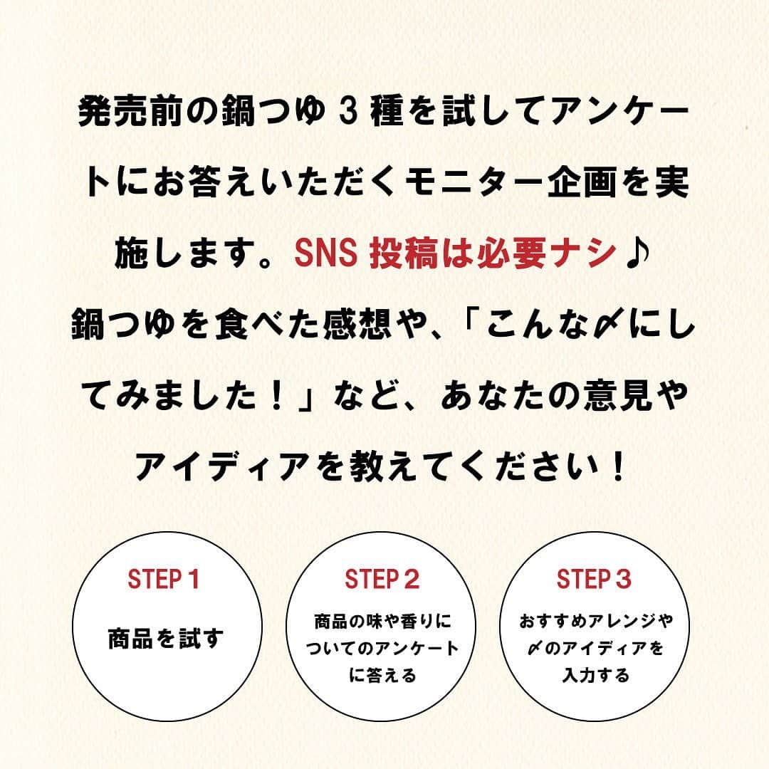 にんべん　おだしでキレイ習慣さんのインスタグラム写真 - (にんべん　おだしでキレイ習慣Instagram)「今日は連投失礼いたします🙇‍♀️  鍋つゆ商品モニター企画募集スタート🐟✨✨  アンバサダーのみなさまと一緒になって開発を進めた鍋つゆのモニターを募集いたします🐟💕  発売前のためSNS投稿はナシ！ 気軽にご参加ください✨  ①商品を試して ②アンケートに回答 ③〆のアイデアのご提供  3つのステップです✨ 本投稿をスライド👆させて詳細をご一読ください🐟✨  応募フォームはにんべんだしアンバサダーマイページから💻📱✨  #にんべんだしアンバサダー#だしのある生活 #かつお節 #鰹節 #にんべん #かつお節だしライフデザインカンパニー #商品モニター #モニター企画 #鍋 #鍋レシピ #アンバサダー」4月27日 17時04分 - ninben.dashiambassador