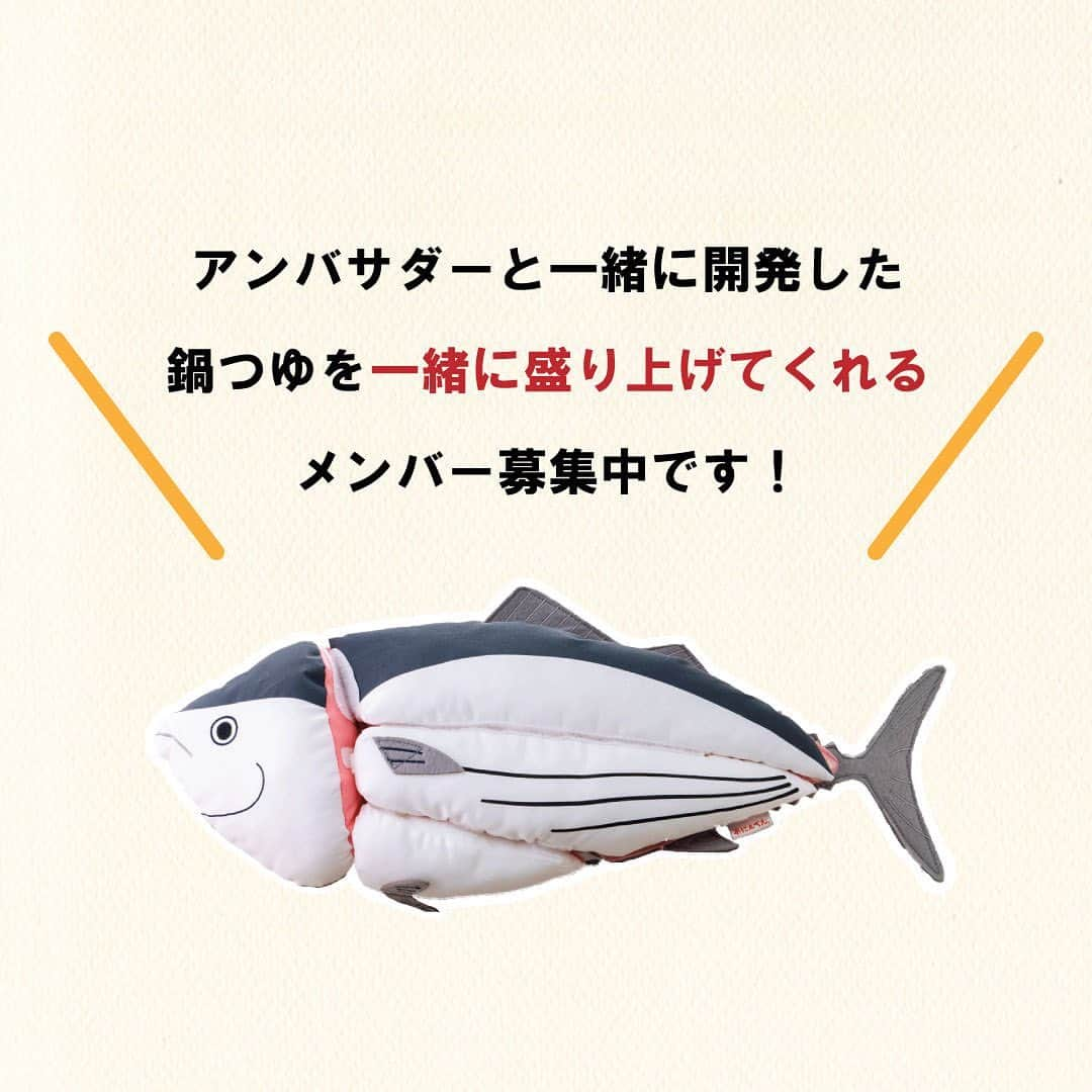 にんべん　おだしでキレイ習慣さんのインスタグラム写真 - (にんべん　おだしでキレイ習慣Instagram)「今日は連投失礼いたします🙇‍♀️  鍋つゆ商品モニター企画募集スタート🐟✨✨  アンバサダーのみなさまと一緒になって開発を進めた鍋つゆのモニターを募集いたします🐟💕  発売前のためSNS投稿はナシ！ 気軽にご参加ください✨  ①商品を試して ②アンケートに回答 ③〆のアイデアのご提供  3つのステップです✨ 本投稿をスライド👆させて詳細をご一読ください🐟✨  応募フォームはにんべんだしアンバサダーマイページから💻📱✨  #にんべんだしアンバサダー#だしのある生活 #かつお節 #鰹節 #にんべん #かつお節だしライフデザインカンパニー #商品モニター #モニター企画 #鍋 #鍋レシピ #アンバサダー」4月27日 17時04分 - ninben.dashiambassador