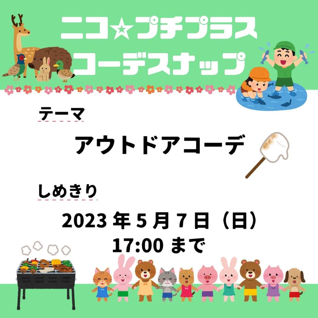 ニコ☆プチのインスタグラム：「みんなお待たせ💓 #ニコプチプラスコーデスナップ が今回もスタートするよ🎶  テーマに合ったコーデを考えて、写真を撮ってインスタグラムにアップしてね！📸  今回のテーマは「アウトドアコーデ」だよ🛻⛱️ バーベキューをしたり、川遊びをしたり、海に遊びに行ったり……楽しみ方もいろいろあるよね🎶 アウトドアを元気に楽しめる、自分らしいコーデを投稿してね！ 具体的なエピソードやコーデのポイントも一緒に投稿してもらえたらうれしいな！  編集部で選考し、選ばれたコーデ写真はニコ☆プチplus vol.22に載っちゃうよ！ ⚠️応募手順と注意事項をしっかり読んでね！ たくさんの応募をお待ちしてます😊  【応募手順】 ①まずはインスタグラムでニコ☆プチ（@nicopuchi_official）をフォロー！  ②おしゃれなコーデをお家の人と考えて、撮影してね！  ③写真を撮ったら、以下の２つのハッシュタグをつけてインスタグラムにアップ！ #ニコプチプラスコーデスナップ #ニコプチ  ④選ばれた方々にはインスタグラムのDMでご連絡をします。  【募集しめきり】 2023/5/7（日）17:00まで  【お子様の対象学年】 1～6年生  【注意事項】 ※後ろの背景は壁前など、写り込みの少ない場所で鮮明にご撮影いただくようお願いします。 ※選考結果はインスタグラムのDMでご連絡をします。必ずDMを受信できるように設定しておいてください。 ※撮影する際に、個人情報が特定されるものが写り込まないように注意してください。 ※投稿前は、必ず保護者の方のご確認をお願いいたします。」