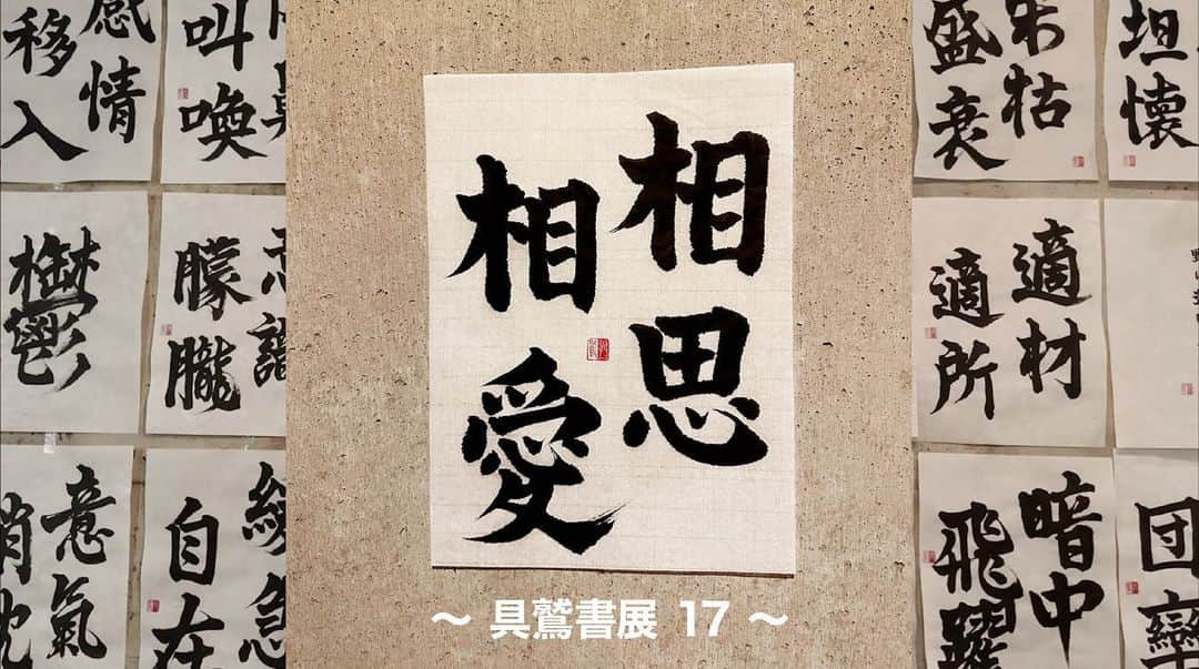 佐藤嘉洋さんのインスタグラム写真 - (佐藤嘉洋Instagram)「相思相愛について / 具鷲書展 17  youtu.be/RW2opJ8Od9Q  #辞書の旅 #書道 #calligraphy #具鷲書展 #相思相愛」4月27日 17時08分 - yoshihirosato1981