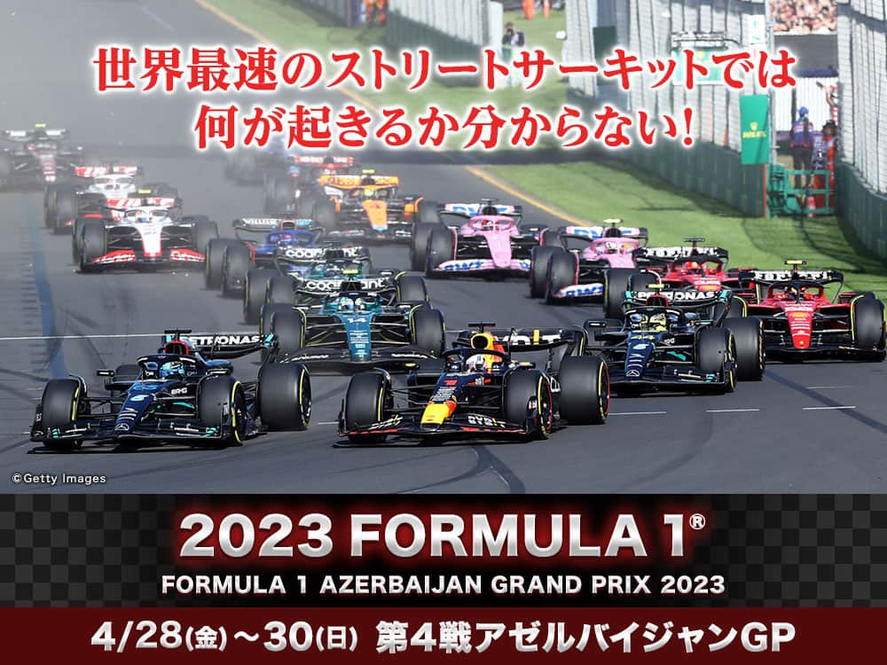 フジテレビONE/TWO/NEXTのインスタグラム：「2023 FORMULA 1® 第４戦アゼルバイジャン FORMULA 1 AZERBAIJAN GRAND PRIX 2023 開催地：バクー市街地コース  第3戦オーストラリアを制したのはＭ．フェルスタッペン（レッドブル）。F1史上最多となる3度の赤旗が振られる大波乱のレースとなったが、現役王者の速さを発揮し自身通算37勝目を挙げた。2位には今季初表彰台のＬ．ハミルトン（メルセデス）。チームメートのG．ラッセル（メルセデス）は残念ながらPUトラブルのためリタイアとなったが、メルセデスの復活を予感させる結果となった。3位には開幕から3戦連続表彰台のF．アロンソ（アストンマーティン）。3人のワールドチャンピオンが表彰台で肩を並べた。角田裕毅（アルファタウリ）は、12番グリッドから入賞圏内を争い、レース終盤の赤旗明け3度目のスタートで素晴らしいスタートを決める。複数のマシンがクラッシュで消える中、混乱を縫って5位までジャンプアップ。再びの赤旗後ポジションを10位に戻されたが今季初ポイントを獲得。3年目の成長を感じさせる週末となった。  そして次戦は、4週間ぶりのF1開催となる第４戦アゼルバイジャン。 今年初のスプリント開催だが、今年から開催フォーマットが変更。金曜に行われる予選で日曜の決勝グリッドが決定。土曜に「スプリントシュートアウト」が新たに行われ、スプリントのグリッドが決定する。ポイントシステムに変更はなく、1位のドライバーに8ポイント、上位8人までポイントが付与される。スプリントが決勝から独立して開催されるため、ポイントをかけた、より激しいバトルが期待される。新しくなったスプリントフォーマットの週末は金曜から目が離せない。舞台となるバクー市街地コースの一部は世界遺産としても有名で、歴史ある街並みをF1が疾走する姿にも注目だ。 開幕からポールポジションと優勝を独占しているレッドブルが圧倒的な走りを見せるのか？追いかけるアストンマーティン、メルセデス、フェラーリがこの1カ月で新たな進化を遂げたのか？昨年DRSの破損で入賞を逃した角田、得意の市街地サーキットで2戦連続入賞なるか？  第４戦アゼルバイジャンも、フジテレビNEXTで完全生中継！  金曜フリー走行　4/28(金) 18:20～20:10 予選　4/28(金) 21:50～ スプリントシュートアウト　4/29(土) 17:20～※ スプリント　4/29(土) 22:00～ 決勝　4/30(日) 19:10～※ ※スプリント新フォーマット発表により放送開始時間に変更があります。録画予約が解除されている場合がありますのでご注意ください。  #F1 #Formula1 #F1fujinext #アゼルバイジャン #フジテレビNEXT」