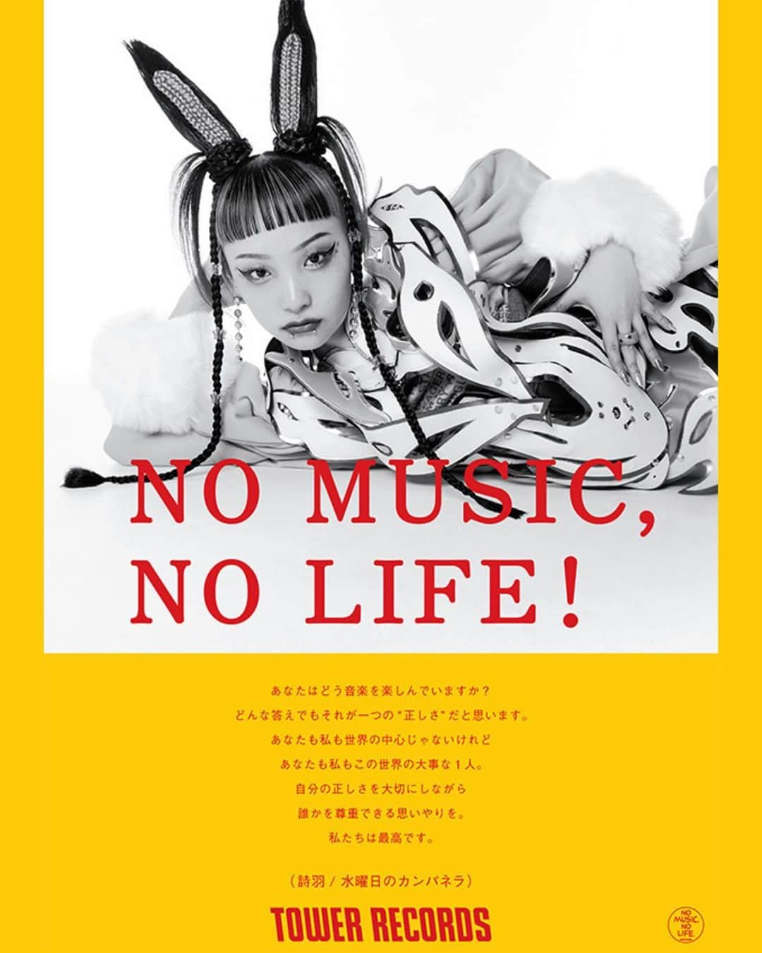 詩羽さんのインスタグラム写真 - (詩羽Instagram)「. タワーレコードの【 NO MUSIC, NO LIFE. 】に初登場させていただきました‼️‼️  . あなたはどう音楽を楽しんでいますか？ どんな答えでもそれが一つの"正しさ"だと思います。 あなたも私も世界の中心じゃないけれど あなたも私もこの世界の大事な１人。 自分の正しさを大切にしながら 誰かを尊重できる思いやりを。 私たちは最高です。  ( 詩羽/水曜日のカンパネラ ) .  CDの発売は5/3(水)〜からスタートです꒰ঌᐢ.ˬ.ᐢ໒꒱ 全国のタワレコにこちらのポスターが貼ってあります💖 私なりの想いを込めたこのメッセージが、たくさんの人に届くことを願っています！　BIG LOVE(^з^)-☆」4月27日 17時56分 - utaha.89