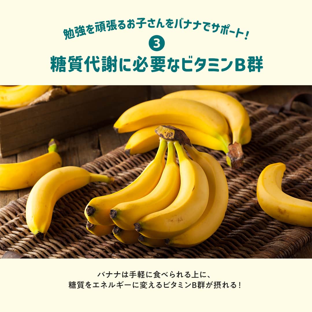 Dole_jp ドール ジャパンさんのインスタグラム写真 - (Dole_jp ドール ジャパンInstagram)「＼この投稿を見て『バナナを取り入れよう！』と思った方は、バナナ🍌の絵文字で教えてね♪／  お子さんの勉強をバナナでサポート♪  4月に入り、入学や進学されたお子さんも多いのでは？ 今回は皆さんで、「今学期も勉強がんばるぞ！」と張り切っているお子さんをサポートしましょう💪  サポート方法は、バナナを食べるだけなのでとっても簡単☝  詳しくは、本投稿2枚目以降をご確認くださいね♪⁣⁣ ⁣⁣⁣ ・‥…━…‥・‥…━…‥・‥…━…‥・⁣⁣⁣ ドールの高品質フルーツを使ったレシピや新商品情報、ドールのある暮らし（Doleライフ）などを発信中！⁣⁣⁣ ⁣⁣⁣ 他の投稿も気になる方は、⁣⁣⁣ ぜひプロフィール（ @dole.sunshine.jp ）からチェックしてくださいね🍌⁣⁣⁣ ・‥…━…‥・‥…━…‥・‥…━…‥・⁣⁣⁣ ⁣ #ドール #Dole #Doleライフ #フルーツ #果物 #フルーツ好き #果物好き #バナナ #ドールバナナ #レジスタントスターチ #バナナ好き #グリーンチップバナナ #食物繊維 #小学生 #小学生のいる暮らし #中学生 #子どものいる暮らし #子供のいる暮らし #子どものいる生活 #子供のいる生活 #勉強 #勉強垢」4月27日 18時00分 - dole.sunshine.jp