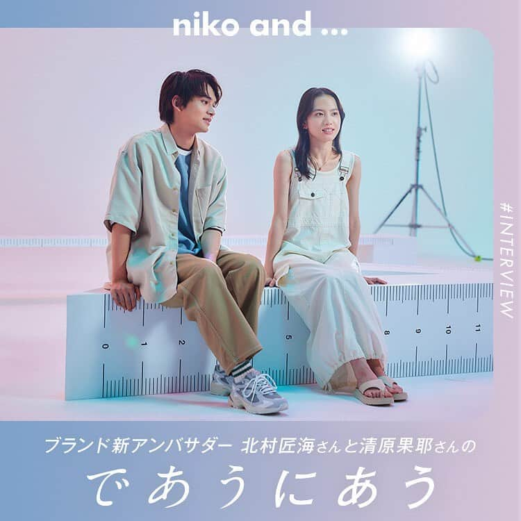 niko and ...さんのインスタグラム写真 - (niko and ...Instagram)「【最新ブランドムービー・メイキング風景の秘蔵カット公開!!】  北村匠海さんと清原果耶さん出演・最新ブランドムービーが公開中♪ 今回の撮影にあたって、お二人のインタビュー全文を、撮影時の秘蔵カットと共に余すところなくお伝えします！  秘蔵カットが見れるインタビュー記事はこちらから https://www.nikoand.jp/news/3533/  #ニコアンド #nikoand #であうにあう #であうにあうnikoand #北村匠海 #清原果耶 #距離 #ワンダーフォーゲル #asmi #styleeditorialbrand #uni9uesenses」4月27日 17時58分 - nikoand_official