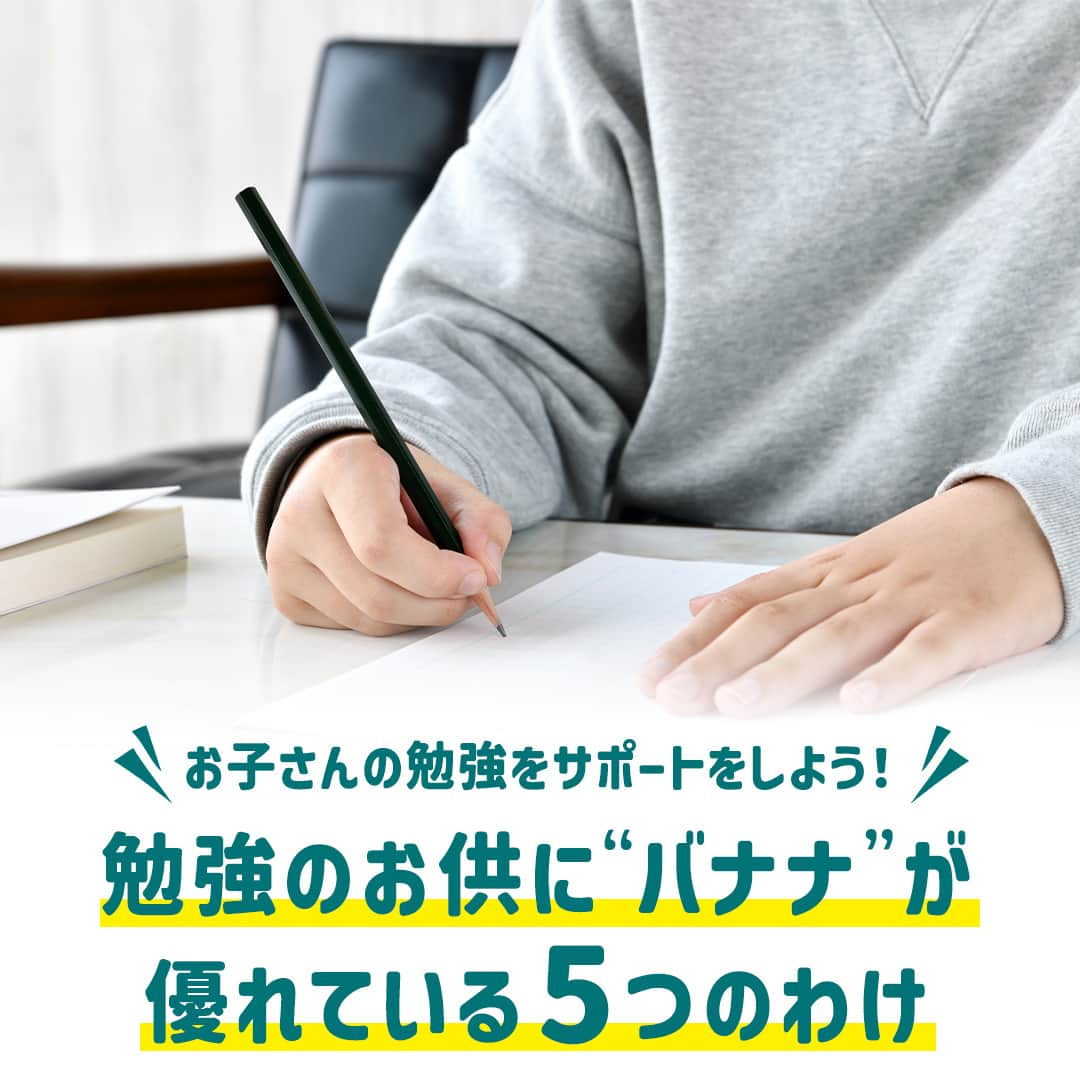 Dole_jp ドール ジャパンのインスタグラム：「＼この投稿を見て『バナナを取り入れよう！』と思った方は、バナナ🍌の絵文字で教えてね♪／  お子さんの勉強をバナナでサポート♪  4月に入り、入学や進学されたお子さんも多いのでは？ 今回は皆さんで、「今学期も勉強がんばるぞ！」と張り切っているお子さんをサポートしましょう💪  サポート方法は、バナナを食べるだけなのでとっても簡単☝  詳しくは、本投稿2枚目以降をご確認くださいね♪⁣⁣ ⁣⁣⁣ ・‥…━…‥・‥…━…‥・‥…━…‥・⁣⁣⁣ ドールの高品質フルーツを使ったレシピや新商品情報、ドールのある暮らし（Doleライフ）などを発信中！⁣⁣⁣ ⁣⁣⁣ 他の投稿も気になる方は、⁣⁣⁣ ぜひプロフィール（ @dole.sunshine.jp ）からチェックしてくださいね🍌⁣⁣⁣ ・‥…━…‥・‥…━…‥・‥…━…‥・⁣⁣⁣ ⁣ #ドール #Dole #Doleライフ #フルーツ #果物 #フルーツ好き #果物好き #バナナ #ドールバナナ #レジスタントスターチ #バナナ好き #グリーンチップバナナ #食物繊維 #小学生 #小学生のいる暮らし #中学生 #子どものいる暮らし #子供のいる暮らし #子どものいる生活 #子供のいる生活 #勉強 #勉強垢」