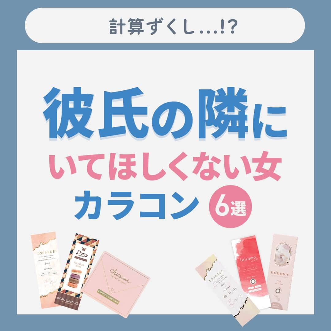 レンズアップルのインスタグラム：「＼ 可愛すぎて不安になる🥺💔／  彼氏の隣に絶対いてほしくない かわいい子がつけてそうなカラコンを紹介🫣  女の子らしい雰囲気になれて しかもバレずに超盛れるカラコンを ピックアップしました✍️  今日は絶対盛りたい！大勝負なんて時に ぜひお試ししてみてください🫡🔥  どのカラーが自分にあうか 悩んだら…👇  この投稿に「計算」とコメントすると ご紹介中のカラコンの中から皆さんに ピッタリなカラーをおすすめする DMに診断が届きます😌💌  ぜひ診断してみてください💗 コメントお待ちしております！  【まとめ投稿】は後から見返せるように 保存してしておくと便利です🙆‍♀️  「こんな特集あったらいいな」 「このカラコンの着レポみたい」など 気になることがあればお気軽にコメントください🍎  気になるカラーはこちらからチェック🔍👇 @lensapple  着用カラコンの詳細・購入は プロィ―ル記載のURL or ハイライトから 見れます🤳👀  #レンズアップル #lensapple #カラーコンタクト #カラコン通販 #おすすめカラコン #カラコン着画 #カラコンレビュー #カラコンレポ #透明感カラコン #モテカラコン #盛れるカラコン #ナチュラルカラコン #ちゅるんカラコン #ワンデーカラコン #カラコン紹介 #メイク研究 #イメチェンしたい #新作カラコン #ナチュラルメイク #イエベメイク #ブルベメイク #大人メイク #初心者カラコン #カラコン好きさんと繋がりたい #可愛いは作れる #垢抜け #ブラウンカラコン #カラコンまとめ #裸眼風カラコン #カラコン好きさんと繋がりたい」