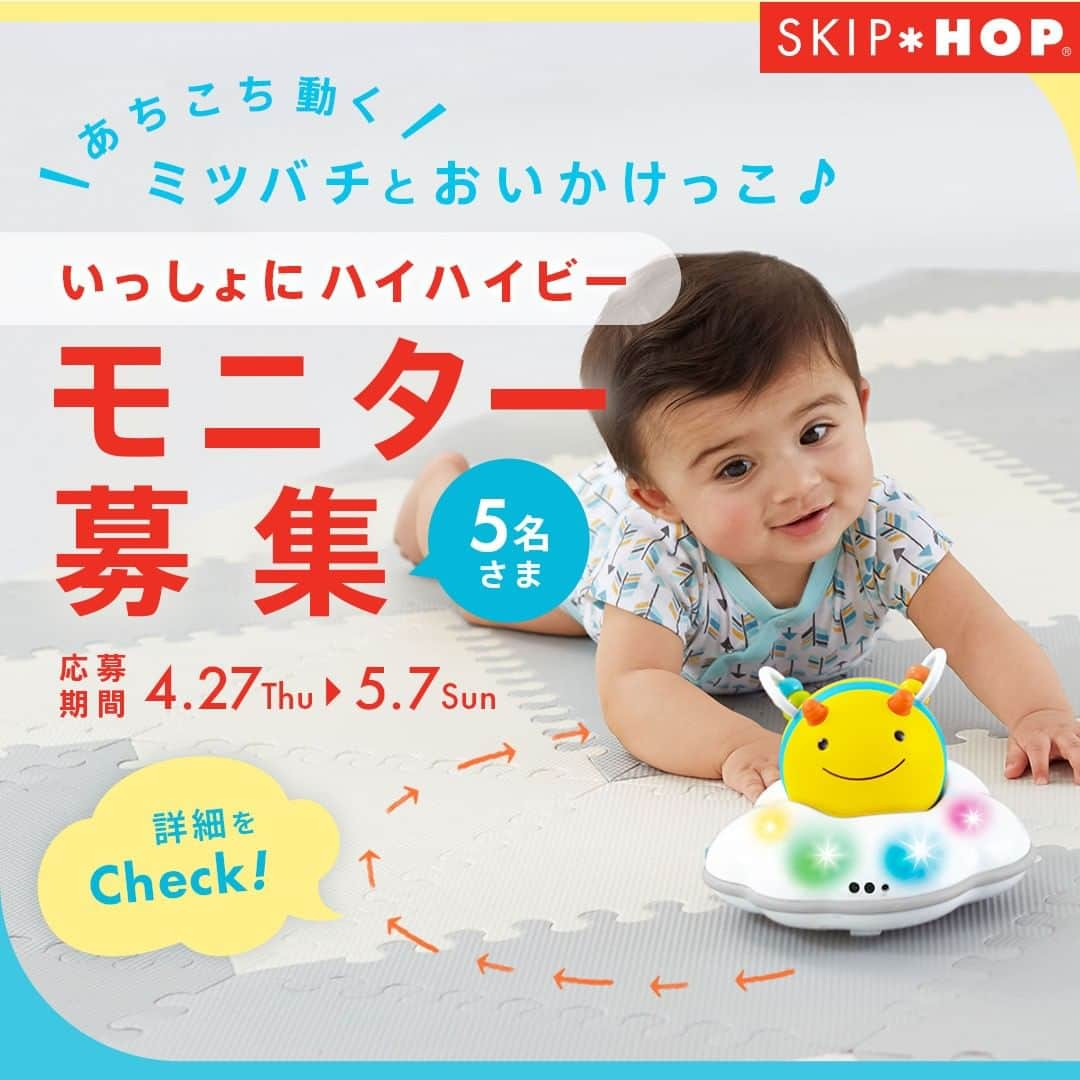 DADWAYさんのインスタグラム写真 - (DADWAYInstagram)「SKIP HOP いっしょにハイハイビー モニター大募集🌈  SKIP HOP（スキップホップ）の 「いっしょにハイハイビー」は ハイハイ練習をお手伝いしてくれるおもちゃ☺  お子さまの成長に合わせて、 ①やさしいサークルモード ▶丸を描きながらくるくる動く♪ ②たくさん運動できるあちこちランダムモード ▶お部屋の中であちこち動く♪ を選んで遊べます✨  カラフルなライトと楽しいメロディ、 ビーズ付きのリング、カラフルなリボンなど、 お子さまの好奇心をくすぐる仕掛けがたっぷり🎈 障害物センサー付きで、壁や家具に 当たらないように動く優れものです😉  この度、いっしょにハイハイビーと楽しく遊んで PR活動にご協力いただける モニターさまを大募集🎉 5月発売の商品です！ ハイハイ前のお子さま集まれー🌟  たくさんのご応募をお待ちしております！  ▼モニター商品 SKIP HOP　いっしょにハイハイビー  ▼募集人数 5名さま  ▼モニター活動内容 ①商品の使用感をInstagramでフィードorリール投稿 期日：2023年5・6・7月にそれぞれ1回ずつ ※タイアップ投稿のタグ付け、指定ハッシュタグ等、 提供商品であることが分かるようご投稿いただきます。  ②画像&動画提供　期日：5月末  ③アンケート回答　期日：6月末  ▼応募方法 STEP1 @dadway をフォロー STEP2 こちらのモニター募集投稿に「いいね👍」 ※商品の使用感をInstagramで発信していただくモニター募集のため、 公開アカウントからのご応募をお願いいたします！ 「生後〇カ月、今月ハイハイをはじめました！」など、 コメントで教えていただけるとうれしいです🌼  ▼募集期間 4月27日（木）～5月7日（日）  ▼当選者さまへのご連絡 当選発表は Instagram上の @dadway からのDMによるご連絡に代えさせていただきます。 DMを受け取れる設定への変更をお願いいたします。  ⚠️なりすましアカウントに注意⚠️ 最近なりすましアカウントによるフォローや、 DMでの偽の当選連絡等が多発しております。  弊社関連アカウントからフォローをすることはございません。 また、キャンペーンの当選連絡は、 @dadway 本アカウントよりお送りいたします。 クレジットカードの番号をお伺いすることは決してありません。  フォローリクエストやDMを受け取った際には アカウント名をよくご確認いただき、 くれぐれもご注意いただきますようお願いいたします。  ▼募集要項 ＊すでに @dadway をフォローされている方は、いいねのみで応募完了です。 ＊本キャンペーンにご参加いただくことにより、本募集要項に同意いただいたものとみなします（未成年の方については、親権者に同意いただいたものとみなします）。 ＊選考時に、アカウントフォロー及び本投稿へのいいねの状態を継続いただいていることが確認できない場合、選考の対象から外れることがあります。おおむね1カ月程度、フォロー及びいいねの状態を継続いただくことをお勧めします。 ＊応募受付の確認・選考方法・当選・落選・配送時の事故や破損等についてのご質問、お問い合わせは受け付けておりません。⁠ ＊複数回応募いただいた場合でも、当選回数は1回です。重複しての当選はございません。 ＊アカウントを非公開設定にしている場合は選考対象外となります。 ＊再選考は行いません。 ＊当選者は、配送の都合で日本国内にお住まいの方に限らせていただきます。 ＊企業アカウントからのご応募は選考対象外となります。 ＊モニター商品の発送は2023年5月中旬を予定しております。やむを得ない事情などにより、発送時期は変更となる場合がございます。 ＊商品発送後、商品による損害等の責任については、弊社は一切負いかねます。予めご了承ください。 ＊投稿いただいた写真、コメントは、SNSや弊社サイト等で使用させていただく場合がございます。 ＊商品の返品・交換はできませんのでご了承くださいませ。 ＊商品の転売は禁止させていただきます。 ＊通信環境の良くない状況にありDMが不着となった場合、ご当選通知のDMに記載の手続きを履行いただけない場合、登録内容に不備があった場合、応募に際し、不正行為があったと当社が判断した場合、住所/転居先不明または長期不在などにより、商品がお届けできなかった場合ご当選の資格は無効となります。 ＊投稿画像はイメージとなります。 ＊本キャンペーン参加にあたって生じるインターネット接続料や通信料、当選連絡DMに記載の手続を履践するにあたって生じる諸費用は、ご本人様の負担となります。 ＊本キャンペーンは予告なく中止または変更させていただく場合がございます。 ＊本キャンペーンは、Instagramが支援、承認、運営、関与するものではございません。  #dadway #ダッドウェイ #skiphop #スキップホップ #いっしょにハイハイビー #ハイハイ #ハイハイ練習中 #ずりばい #ずりばい練習中 #202304SKIPHOPいっしょにハイハイビーモニター募集 #ハイハイ練習 #ずりばい練習」4月27日 18時00分 - dadway