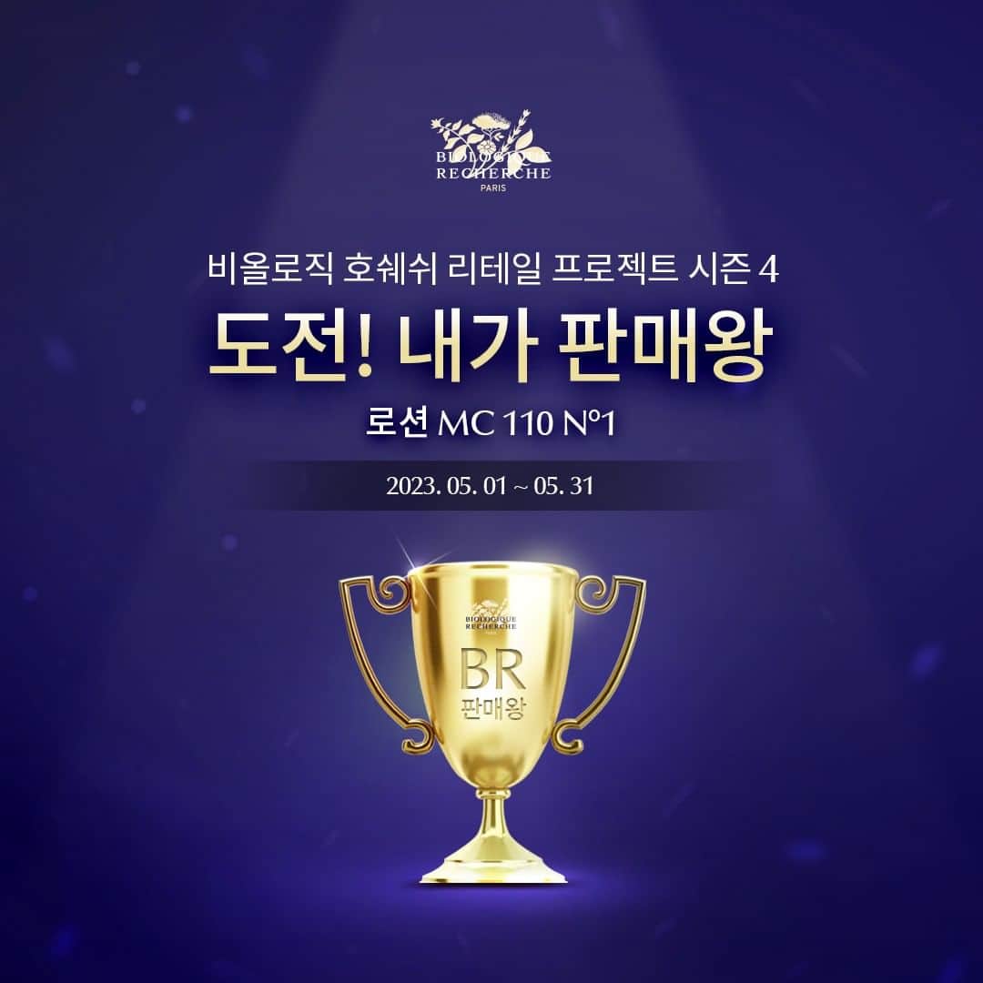 のインスタグラム：「- BR 전문점을 위한 비올로직호쉐쉬 리테일 프로젝트 시즌 4 [도전 ! 내가 판매왕] 𝐋𝐎𝐓𝐈𝐎𝐍 𝐌𝐂 𝟏𝟏𝟎 𝐍°𝟏  수분을 촘촘하게 채워  피부 볼륨을 강화해주면서 여름철 피부 고민 집중케어까지!  5월부터 𝐋𝐎𝐓𝐈𝐎𝐍 𝐌𝐂 𝟏𝟏𝟎 𝐍°𝟏 [도전! 내가 판매왕]이 시작됩니다!  ➰기간 : 23.05.01~05.31  ➰참여 대상 : BR 전문점 전 직원  ➰품목 : 𝐋𝐎𝐓𝐈𝐎𝐍 𝐌𝐂 𝟏𝟏𝟎 𝐍°𝟏  ➰참여방법 : 전문점 직원 별 [𝐋𝐎𝐓𝐈𝐎𝐍 𝐌𝐂 𝟏𝟏𝟎 𝐍°𝟏]  5월 판매 실적 취합 후 6월 1일까지 본사 제출  ➰당첨 기준 : BR 전문점 전 직원 중 판매 수량 1위  ➰기프트 : BR클렌저 50ml + 로션 P50T 50ml + 도전!내가 판매왕 익월 제품  🚫 주의사항 : 온라인 판매 제외 🚫  5월, 비올로직호쉐쉬 최우수 판매왕에 도전해보세요 💙  #biologique_recherche #FollowYourSkinInstant #비올로직호쉐쉬 #보떼비알」