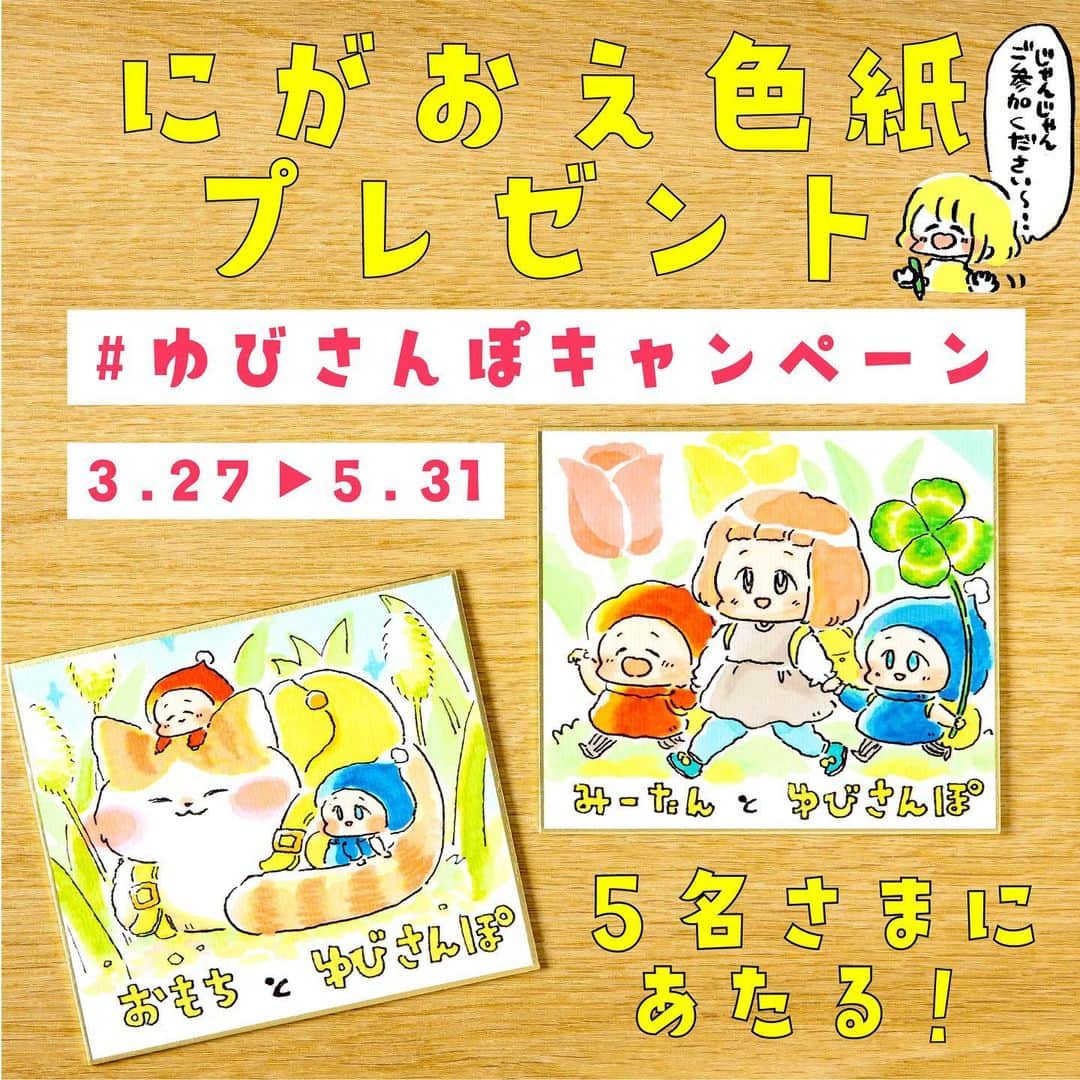 まつざきしおりさんのインスタグラム写真 - (まつざきしおりInstagram)「📕絵本『ゆびさんぽ』出版記念 似顔絵プレゼントキャンペーンがはじまります〜〜！🎉  似顔絵プレゼント企画は初めてのことで、 さらに『ゆびさんぽ』のこびとたちと一緒のここだけの似顔絵なので、自分で言うのもなんですが… めっちゃレアと思われます！！🥰  みなさんの感想が本当に私の元気と創作パワーになるので、参加いただけたらうれしいです〜✨  心を込めてかわいい似顔絵を描かせていただきます🥰✏️たくさんのご参加お待ちしております✨  (以下めっちゃ文章長いですが、参加方法は簡単シンプルなので安心して気軽にご参加ください〜！)  【キャンペーン概要】 ＼似顔絵プレゼントキャンペーン／ 🎉まつざきしおりさんが描く、似顔絵入りイラスト色紙を5名様に🎉 Instagramで「 #ゆびさんぽキャンペーン 」本日スタート！  カラフルで癒されるイラストが話題の参加型絵本『ゆびさんぽ』から、 オリジナルの似顔絵入りイラスト色紙が当たる大チャンス🎁 当選者の方はもちろん、お子さまやペットの似顔絵もOKです🙆‍♀️ 『ゆびさんぽ』を楽しんでいる写真をハッシュタグつきで投稿して応募しよう！  ＜応募方法＞ ① Instagramの公式アカウント「 @kadokawa_ehon 」をフォロー ②購入した『ゆびさんぽ』の絵本を写真に撮る ③注意事項を確認し、ハッシュタグ「 #ゆびさんぽキャンペーン 」をつけて、撮影した写真を投稿して応募完了♪ 🔔さらに、ストーリーズでキャンペーン投稿をリポストすると当選率がＵＰ！  ＜リポスト方法＞ ①キャンペーン投稿の下にある紙飛行機マークをタップ ②「ストーリーズに投稿を追加」を選択 ③投稿！ ※詳細はInstagram内のヘルプセンターをご参照ください  ＜賞品＞ 似顔絵入りイラスト色紙 ご自身はもちろん、お子さま、ペットの似顔絵もOKです♪  ＜当選者数＞ 5名様  ＜応募期間＞ 2023年4月27日(木) ～ 2023年5月31日(水) 23:59  ＜当選発表＞ 当選者の⽅へのみ、2023年6月20日頃、InstagramのDMにて「 @kadokawa_ehon 」よりご連絡いたします。 ※あらかじめDMを受け取れるよう設定してください。 ※ご当選の場合、2023年6月30日23時59分までに賞品送付先を専用フォームに登録し、似顔絵を描く対象者のお写真をＤＭで送信いただく必要があります。かならず期日までにご確認ください。  ＜ご注意＞ ※あらかじめご了承のうえご応募ください。 ◎応募にはInstagramへの登録(無料)が必要です。 ◎おひとりで何度も応募いただけますが、当選はおひとりにつき１口までとなります。 ◎以下の場合は、応募をお受けできません。 ・第三者の権利を侵害する内容、及び公序良俗に反する内容など、株式会社KADOKAWA（以下、弊社といいます）で不適切と判断した内容が含まれる場合 ・非公開アカウントの場合 ・当選発表以前に、応募投稿を削除した場合 ・当選発表以前に、公式アカウント（ @kadokawa_ehon ）へのフォローを解除した場合 ◎投稿に際し発生する通信料などは、お客様のご負担となります。 ◎賞品の発送は2023年7月下旬を予定しております。なお、発送先は日本国内に限ります。 ◎当選賞品を譲渡（転売、オークション出品含む）しないことが応募・当選の条件です。譲渡が明らかになった場合、当選は取り消され賞品をお返しいただくことがあります。 ◎当キャンペーンは、弊社が主催しています。InstagramおよびMeta社とは関係ありません。 ◎Instagramおよび関連ツールの動作等の不測の障害により、当キャンペーンを予告なく変更・中止させていただく場合があります。 ◎応募に際しご提供いただいた個人情報は、弊社のプライバシーポリシーの定めるところにより取り扱わせていただきます。 ◎応募に際しお客様に生じた損害等につきましては、弊社に重過失のある場合を除き、弊社は一切賠償の責を負わないものとします。 ⚠️DMでクレジットカード情報等の個人情報を求めることはありません。偽アカウントに対しては、通報やブロックのご対応をお願いいたします。  ＜お問い合わせ＞ KＡＤＯＫＡＷＡ カスタマーサポート ※かならず「ゆびさんぽキャンペーンについて」とご明記ください。 ※サポートは日本国内に限ります。  #ゆびさんぽ #まつざきしおり #kadokawaの絵本 #絵本 #えほん #絵本のある暮らし  #絵本育児 #絵本作家 #絵本のある子育て #読み聞かせ #子育て #育児 #プレゼント企画 #キャンペーン実施中 #プレゼントキャンペーン #キッズフォト #ママカメラ #似顔絵  #似顔絵イラスト #似顔絵オーダー #似顔絵プレゼント #おうち知育 #知育絵本 #手遊び #参加型絵本 #成長記録 #まつざきしおり似顔絵プレゼント」4月27日 18時13分 - matsuzakishiori