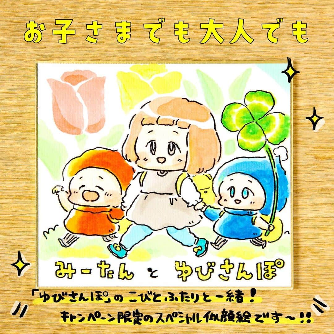 まつざきしおりさんのインスタグラム写真 - (まつざきしおりInstagram)「📕絵本『ゆびさんぽ』出版記念 似顔絵プレゼントキャンペーンがはじまります〜〜！🎉  似顔絵プレゼント企画は初めてのことで、 さらに『ゆびさんぽ』のこびとたちと一緒のここだけの似顔絵なので、自分で言うのもなんですが… めっちゃレアと思われます！！🥰  みなさんの感想が本当に私の元気と創作パワーになるので、参加いただけたらうれしいです〜✨  心を込めてかわいい似顔絵を描かせていただきます🥰✏️たくさんのご参加お待ちしております✨  (以下めっちゃ文章長いですが、参加方法は簡単シンプルなので安心して気軽にご参加ください〜！)  【キャンペーン概要】 ＼似顔絵プレゼントキャンペーン／ 🎉まつざきしおりさんが描く、似顔絵入りイラスト色紙を5名様に🎉 Instagramで「 #ゆびさんぽキャンペーン 」本日スタート！  カラフルで癒されるイラストが話題の参加型絵本『ゆびさんぽ』から、 オリジナルの似顔絵入りイラスト色紙が当たる大チャンス🎁 当選者の方はもちろん、お子さまやペットの似顔絵もOKです🙆‍♀️ 『ゆびさんぽ』を楽しんでいる写真をハッシュタグつきで投稿して応募しよう！  ＜応募方法＞ ① Instagramの公式アカウント「 @kadokawa_ehon 」をフォロー ②購入した『ゆびさんぽ』の絵本を写真に撮る ③注意事項を確認し、ハッシュタグ「 #ゆびさんぽキャンペーン 」をつけて、撮影した写真を投稿して応募完了♪ 🔔さらに、ストーリーズでキャンペーン投稿をリポストすると当選率がＵＰ！  ＜リポスト方法＞ ①キャンペーン投稿の下にある紙飛行機マークをタップ ②「ストーリーズに投稿を追加」を選択 ③投稿！ ※詳細はInstagram内のヘルプセンターをご参照ください  ＜賞品＞ 似顔絵入りイラスト色紙 ご自身はもちろん、お子さま、ペットの似顔絵もOKです♪  ＜当選者数＞ 5名様  ＜応募期間＞ 2023年4月27日(木) ～ 2023年5月31日(水) 23:59  ＜当選発表＞ 当選者の⽅へのみ、2023年6月20日頃、InstagramのDMにて「 @kadokawa_ehon 」よりご連絡いたします。 ※あらかじめDMを受け取れるよう設定してください。 ※ご当選の場合、2023年6月30日23時59分までに賞品送付先を専用フォームに登録し、似顔絵を描く対象者のお写真をＤＭで送信いただく必要があります。かならず期日までにご確認ください。  ＜ご注意＞ ※あらかじめご了承のうえご応募ください。 ◎応募にはInstagramへの登録(無料)が必要です。 ◎おひとりで何度も応募いただけますが、当選はおひとりにつき１口までとなります。 ◎以下の場合は、応募をお受けできません。 ・第三者の権利を侵害する内容、及び公序良俗に反する内容など、株式会社KADOKAWA（以下、弊社といいます）で不適切と判断した内容が含まれる場合 ・非公開アカウントの場合 ・当選発表以前に、応募投稿を削除した場合 ・当選発表以前に、公式アカウント（ @kadokawa_ehon ）へのフォローを解除した場合 ◎投稿に際し発生する通信料などは、お客様のご負担となります。 ◎賞品の発送は2023年7月下旬を予定しております。なお、発送先は日本国内に限ります。 ◎当選賞品を譲渡（転売、オークション出品含む）しないことが応募・当選の条件です。譲渡が明らかになった場合、当選は取り消され賞品をお返しいただくことがあります。 ◎当キャンペーンは、弊社が主催しています。InstagramおよびMeta社とは関係ありません。 ◎Instagramおよび関連ツールの動作等の不測の障害により、当キャンペーンを予告なく変更・中止させていただく場合があります。 ◎応募に際しご提供いただいた個人情報は、弊社のプライバシーポリシーの定めるところにより取り扱わせていただきます。 ◎応募に際しお客様に生じた損害等につきましては、弊社に重過失のある場合を除き、弊社は一切賠償の責を負わないものとします。 ⚠️DMでクレジットカード情報等の個人情報を求めることはありません。偽アカウントに対しては、通報やブロックのご対応をお願いいたします。  ＜お問い合わせ＞ KＡＤＯＫＡＷＡ カスタマーサポート ※かならず「ゆびさんぽキャンペーンについて」とご明記ください。 ※サポートは日本国内に限ります。  #ゆびさんぽ #まつざきしおり #kadokawaの絵本 #絵本 #えほん #絵本のある暮らし  #絵本育児 #絵本作家 #絵本のある子育て #読み聞かせ #子育て #育児 #プレゼント企画 #キャンペーン実施中 #プレゼントキャンペーン #キッズフォト #ママカメラ #似顔絵  #似顔絵イラスト #似顔絵オーダー #似顔絵プレゼント #おうち知育 #知育絵本 #手遊び #参加型絵本 #成長記録 #まつざきしおり似顔絵プレゼント」4月27日 18時13分 - matsuzakishiori