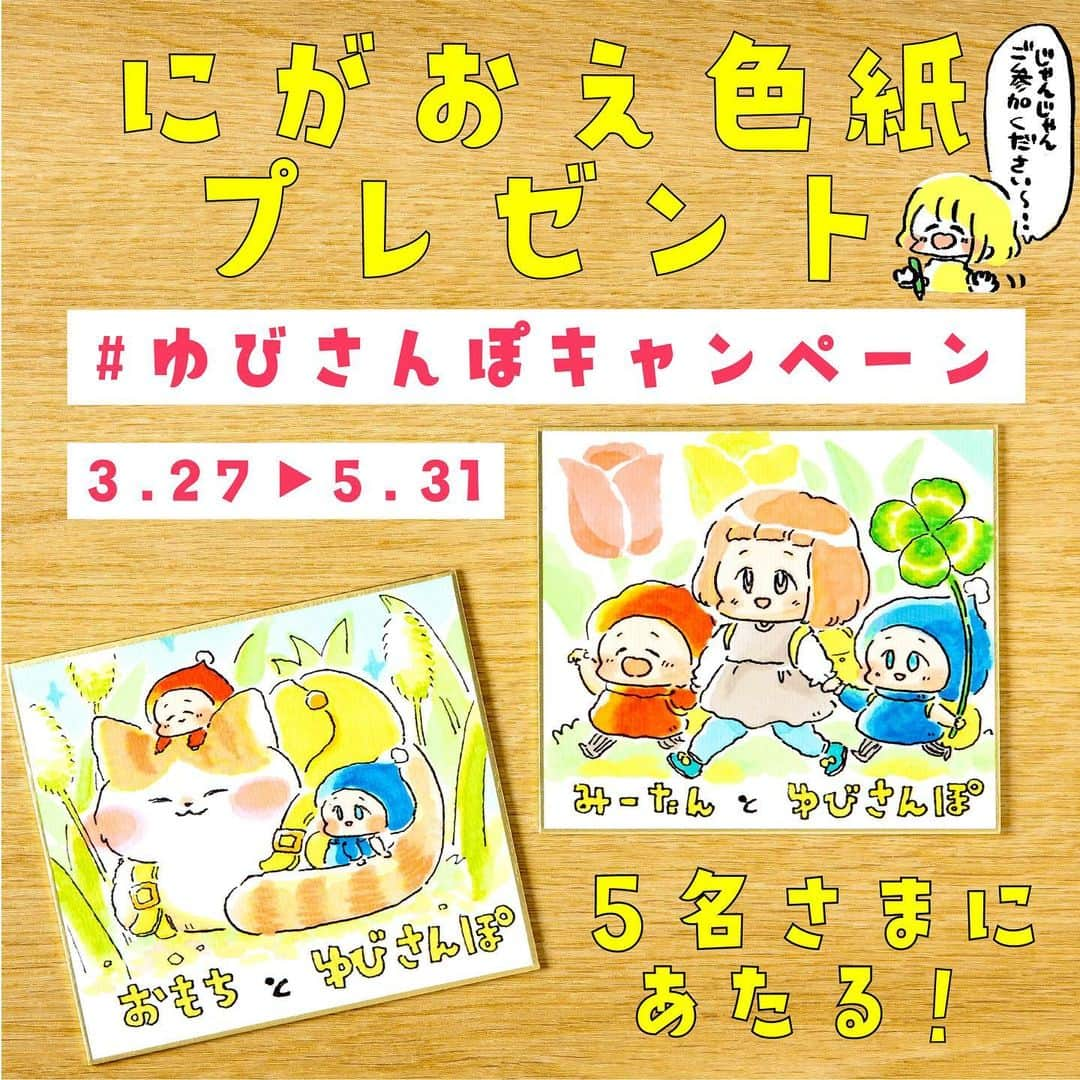 まつざきしおりのインスタグラム：「📕絵本『ゆびさんぽ』出版記念 似顔絵プレゼントキャンペーンがはじまります〜〜！🎉  似顔絵プレゼント企画は初めてのことで、 さらに『ゆびさんぽ』のこびとたちと一緒のここだけの似顔絵なので、自分で言うのもなんですが… めっちゃレアと思われます！！🥰  みなさんの感想が本当に私の元気と創作パワーになるので、参加いただけたらうれしいです〜✨  心を込めてかわいい似顔絵を描かせていただきます🥰✏️たくさんのご参加お待ちしております✨  (以下めっちゃ文章長いですが、参加方法は簡単シンプルなので安心して気軽にご参加ください〜！)  【キャンペーン概要】 ＼似顔絵プレゼントキャンペーン／ 🎉まつざきしおりさんが描く、似顔絵入りイラスト色紙を5名様に🎉 Instagramで「 #ゆびさんぽキャンペーン 」本日スタート！  カラフルで癒されるイラストが話題の参加型絵本『ゆびさんぽ』から、 オリジナルの似顔絵入りイラスト色紙が当たる大チャンス🎁 当選者の方はもちろん、お子さまやペットの似顔絵もOKです🙆‍♀️ 『ゆびさんぽ』を楽しんでいる写真をハッシュタグつきで投稿して応募しよう！  ＜応募方法＞ ① Instagramの公式アカウント「 @kadokawa_ehon 」をフォロー ②購入した『ゆびさんぽ』の絵本を写真に撮る ③注意事項を確認し、ハッシュタグ「 #ゆびさんぽキャンペーン 」をつけて、撮影した写真を投稿して応募完了♪ 🔔さらに、ストーリーズでキャンペーン投稿をリポストすると当選率がＵＰ！  ＜リポスト方法＞ ①キャンペーン投稿の下にある紙飛行機マークをタップ ②「ストーリーズに投稿を追加」を選択 ③投稿！ ※詳細はInstagram内のヘルプセンターをご参照ください  ＜賞品＞ 似顔絵入りイラスト色紙 ご自身はもちろん、お子さま、ペットの似顔絵もOKです♪  ＜当選者数＞ 5名様  ＜応募期間＞ 2023年4月27日(木) ～ 2023年5月31日(水) 23:59  ＜当選発表＞ 当選者の⽅へのみ、2023年6月20日頃、InstagramのDMにて「 @kadokawa_ehon 」よりご連絡いたします。 ※あらかじめDMを受け取れるよう設定してください。 ※ご当選の場合、2023年6月30日23時59分までに賞品送付先を専用フォームに登録し、似顔絵を描く対象者のお写真をＤＭで送信いただく必要があります。かならず期日までにご確認ください。  ＜ご注意＞ ※あらかじめご了承のうえご応募ください。 ◎応募にはInstagramへの登録(無料)が必要です。 ◎おひとりで何度も応募いただけますが、当選はおひとりにつき１口までとなります。 ◎以下の場合は、応募をお受けできません。 ・第三者の権利を侵害する内容、及び公序良俗に反する内容など、株式会社KADOKAWA（以下、弊社といいます）で不適切と判断した内容が含まれる場合 ・非公開アカウントの場合 ・当選発表以前に、応募投稿を削除した場合 ・当選発表以前に、公式アカウント（ @kadokawa_ehon ）へのフォローを解除した場合 ◎投稿に際し発生する通信料などは、お客様のご負担となります。 ◎賞品の発送は2023年7月下旬を予定しております。なお、発送先は日本国内に限ります。 ◎当選賞品を譲渡（転売、オークション出品含む）しないことが応募・当選の条件です。譲渡が明らかになった場合、当選は取り消され賞品をお返しいただくことがあります。 ◎当キャンペーンは、弊社が主催しています。InstagramおよびMeta社とは関係ありません。 ◎Instagramおよび関連ツールの動作等の不測の障害により、当キャンペーンを予告なく変更・中止させていただく場合があります。 ◎応募に際しご提供いただいた個人情報は、弊社のプライバシーポリシーの定めるところにより取り扱わせていただきます。 ◎応募に際しお客様に生じた損害等につきましては、弊社に重過失のある場合を除き、弊社は一切賠償の責を負わないものとします。 ⚠️DMでクレジットカード情報等の個人情報を求めることはありません。偽アカウントに対しては、通報やブロックのご対応をお願いいたします。  ＜お問い合わせ＞ KＡＤＯＫＡＷＡ カスタマーサポート ※かならず「ゆびさんぽキャンペーンについて」とご明記ください。 ※サポートは日本国内に限ります。  #ゆびさんぽ #まつざきしおり #kadokawaの絵本 #絵本 #えほん #絵本のある暮らし  #絵本育児 #絵本作家 #絵本のある子育て #読み聞かせ #子育て #育児 #プレゼント企画 #キャンペーン実施中 #プレゼントキャンペーン #キッズフォト #ママカメラ #似顔絵  #似顔絵イラスト #似顔絵オーダー #似顔絵プレゼント #おうち知育 #知育絵本 #手遊び #参加型絵本 #成長記録 #まつざきしおり似顔絵プレゼント」