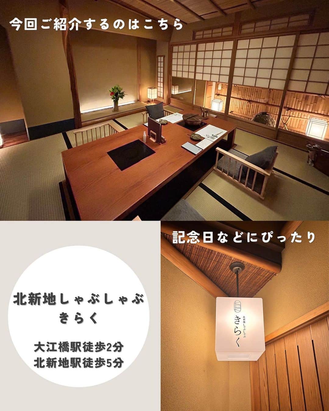 じゅみさんのインスタグラム写真 - (じゅみInstagram)「\ まるで旅館？完全個室の最高しゃぶしゃぶ / ⁡ 政界のドンが来そうな趣✨ 北新地の一等地にあるこちら💁‍♀️ ⁡ 職人が厳選した最高なお肉と 見た目華やかで 五感で楽しめる至高の料理が楽しめる🥢 ⁡ 【肉割烹コース】 ▪︎旬野菜のすり流し ▪︎前菜 ▪︎きらくのタルタル ▪︎きらくの逸品 ▪︎黒毛和牛3種のしゃぶしゃぶ ▪︎季節野菜の盛り合わせ ▪︎特選和牛ローストビーフ ▪︎本日の椀物 ▪︎上ミノ湯引き ▪︎お食事 ▪︎季節のデザート ⁡ サービス、お心遣い、全てが完璧すぎます… そしてお料理も贅を尽くしつつ 季節のものを大切にお料理されてる気持ちが伝わる品々✨ ⁡ 記念日、会食など 絶対に外せないときに全力でおすすめ🙋‍♀️ ⁡ ⁡ 📍 北新地しゃぶしゃぶ　きらく 🏠 大阪府大阪市北区堂島1丁目2-7 パーマリィイン堂島B1F (大江橋徒歩2分,北新地徒歩5分) ⏰17:00〜24:00 ⁡ 𖥧 𖧧 ˒˒. . 𖡼.𖤣𖥧 ⠜ . . 𖥧 𖥧 𖧧 ˒˒. . 𖡼.𖤣𖥧 ⠜ 🎪大阪アラフォーグルメ録 ▶︎ @jumy_as or #jumyぐるめ 𖥧 𖧧 ˒˒. . 𖡼.𖤣𖥧 ⠜ . . 𖥧 𖥧 𖧧 ˒˒. . 𖡼.𖤣𖥧 ⠜ ⁡ ⁡ #北新地グルメ #北新地ディナー #大江橋ディナー #梅田グルメ #関西グルメ #北新地しゃぶしゃぶきらく #しゃぶしゃぶ割烹 #美和牛」4月27日 18時07分 - jumy_as