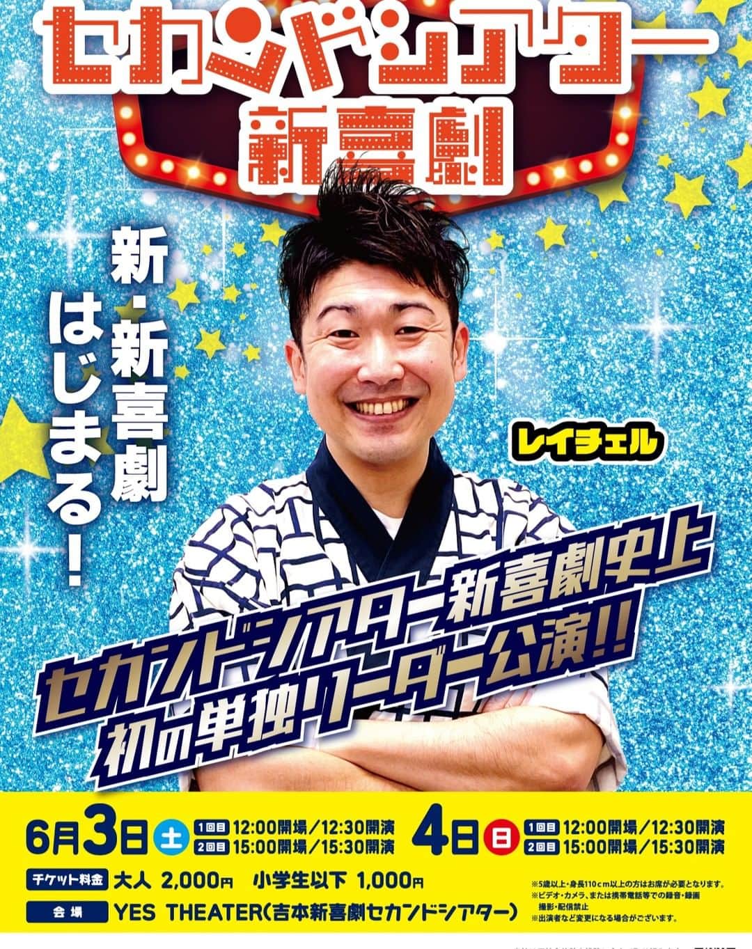 吉本新喜劇のインスタグラム：「⭐️6/3(土)4(日) ⭐️ 「セカンドシアター新喜劇」 ①12:00開場/12:30開演  ②15:00開場/15:30開演   セカンドシアター新喜劇 👀初！！👀単独リーダー公演！  本日よりチケット一般発売開始🎺  詳細はこちらから👇 https://onl.bz/U6KpUwH  ＃吉本新喜劇 ＃セカンドシアター新喜劇 ＃レイチェル」