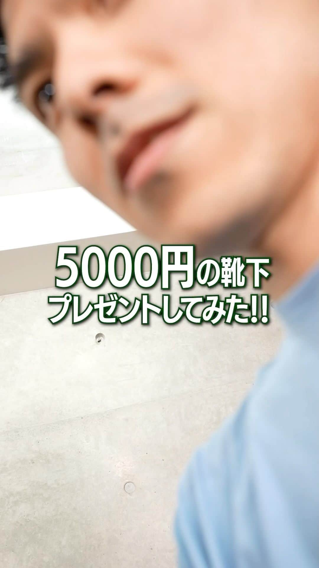 好井まさおのインスタグラム：「まさに本日好井先輩の誕生日です！おめでとうございます！  ちょい高めな靴下は、プレゼントの鉄板じゃないですか！？マジで喜んでくれたので良かったです！  表参道ヒルズのTHE TOKYOで買いました！kota gushiken は現在業界大注目ブランドだし、好井先輩も目つけまくってます！  @kotagushiken #kotagushiken  是非チェックしてみて下さい！ 好井まさお @yoshii1984  カナメクト @kanamect  #好井まさお#カナメクト#Youtube#好井カナメクト#ファッション #ドメブラ #ドメスティックブランド  #コウタグシケン #靴下 #誕生日サプライズ #誕生日プレゼント #メンズファッション #メンズギフト」