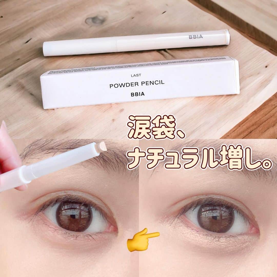 カブトムシゆかりさんのインスタグラム写真 - (カブトムシゆかりInstagram)「. 今回のロフトコスメフェスティバルで気になったアイテム(´ω`人) . . . 涙袋メイクで有名なコスメブランドさんっ！ BBIA (@bbia.japan) 『ラストパウダーペンシル』 . お色は02番のバナナミルクです🍌 . . . カラー名にバナナと入っているだけあってイエローみのあるナチュラルなベージュアイボリー。 . コンシーラーのようなカバー力も備えながら、わざとらしくない自然な陰影を作ってくれます！ . 涙袋ラメでキラキラしすぎるのはちょっとしんどいわ…ってときのナチュラル盛りです🍌 . . . しかし最近の涙袋メイクって進化していて、わたし高校生のときとかただただシルバーのアイシャドウのせてただけだよ😂 . そこから時を経て、 コンシーラーでぷっくりさせて、極細ペンで涙袋線描いて、シャドウのせて、ラメライナーで高さ出して、、、ってやってきてからの、 . 今じゃ１本で涙袋爆誕させられるんだもの🥹✨ . 助かります🥹🥹🥹 . . . #BBIA #ピアー #涙袋メイク #涙袋 #ロフト展示会 #ロフトのコスフェス #PR」4月27日 18時58分 - kabutomushiyukari