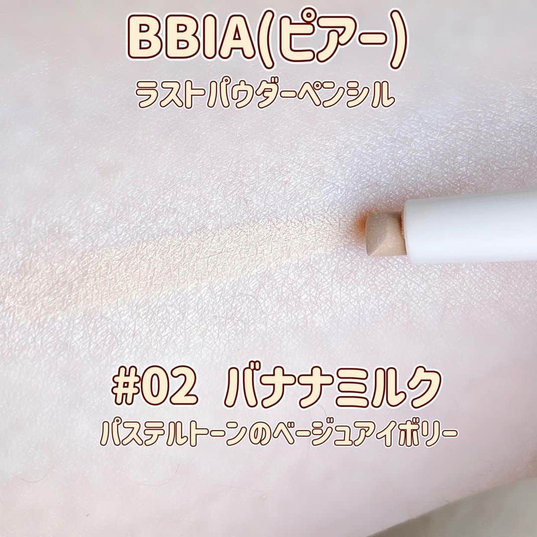 カブトムシゆかりさんのインスタグラム写真 - (カブトムシゆかりInstagram)「. 今回のロフトコスメフェスティバルで気になったアイテム(´ω`人) . . . 涙袋メイクで有名なコスメブランドさんっ！ BBIA (@bbia.japan) 『ラストパウダーペンシル』 . お色は02番のバナナミルクです🍌 . . . カラー名にバナナと入っているだけあってイエローみのあるナチュラルなベージュアイボリー。 . コンシーラーのようなカバー力も備えながら、わざとらしくない自然な陰影を作ってくれます！ . 涙袋ラメでキラキラしすぎるのはちょっとしんどいわ…ってときのナチュラル盛りです🍌 . . . しかし最近の涙袋メイクって進化していて、わたし高校生のときとかただただシルバーのアイシャドウのせてただけだよ😂 . そこから時を経て、 コンシーラーでぷっくりさせて、極細ペンで涙袋線描いて、シャドウのせて、ラメライナーで高さ出して、、、ってやってきてからの、 . 今じゃ１本で涙袋爆誕させられるんだもの🥹✨ . 助かります🥹🥹🥹 . . . #BBIA #ピアー #涙袋メイク #涙袋 #ロフト展示会 #ロフトのコスフェス #PR」4月27日 18時58分 - kabutomushiyukari