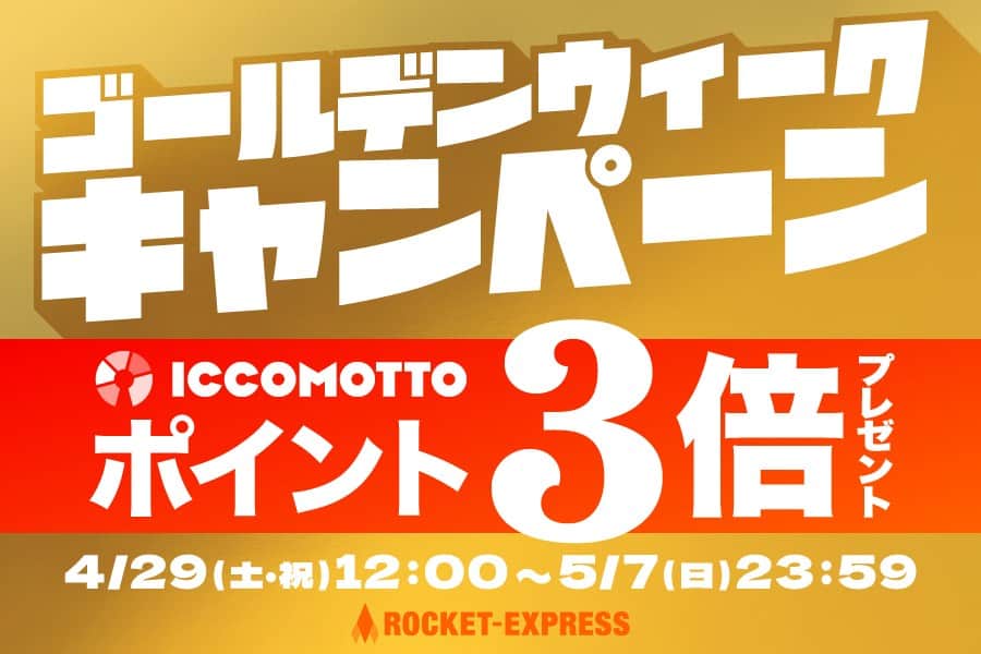 奥田民生のインスタグラム：「#奥田民生 公式オンラインショップ【ROCKET-EXPRESS】にて ICCOMOTTOポイント3倍プレゼントキャンペーン 開催決定！  4/29(土)12:00～5/7(日)23:59の 期間内にご注文いただいた全ての方に ICCOMOTTOポイント3倍プレゼント！  いつもの3倍お得な #ロケエク をお楽しみください！ https://www.rocket-exp.com/」