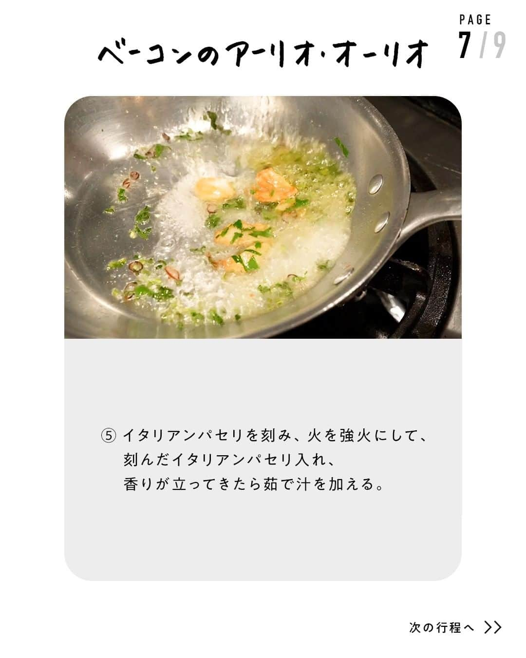 鳥羽周作さんのインスタグラム写真 - (鳥羽周作Instagram)「【わんぱくすぎるパスタ】ベーコンのアーリオ・オーリオ どう見てもウマい！非常にわんぱくなパスタです。  -------------------------  材料 パスタ（1.7mm）　100g ニンニク　2かけ ブロックベーコン　100g 鷹の爪（輪切り）　ひとつまみ ピュアオリーブオイル　20g 塩　適量 イタリアンパセリ　適量 エクストラヴァージンオリーブオイル　適量  作り方  ① ニンニクを潰して芽をとり、ベーコンは3mmの厚さにスライスする。  ② パスタは1％の塩水で8分茹でる。 フライパンにニンニク、オリーブオイルを入れ強火にかけ、ふつふつとしてきたら弱火でじっくり火を入れる。  ③ ベーコンを別のフライパンで両面しっかりと焼き色がつくまで焼く。  ④ 途中、ベーコンから出た油を少し加え、ニンニクが色づいてきたら鷹の爪を入れる。  ⑤ イタリアンパセリを刻み、火を強火にして、刻んだイタリアンパセリ入れ、香りが立ってきたら茹で汁を加える。  ⑥ パスタが茹で上がったらフライパンに移し、イタリアンパセリ、エクストラヴァージンオリーブオイルを入れ、さっと混ぜ合わせ、塩で軽く調整する。  ⑦ お皿に盛り、上からベーコンをのせたら完成！     #おうちでsio #アーリオオーリオ #ペペロンチーノ  #ベーコン #パスタ #あるでん亭 #おうちご飯 #料理 #レシピ #簡単レシピ  #今日のご飯 #おうちご飯 #鳥羽周作」4月27日 19時00分 - ouchi_de_sio