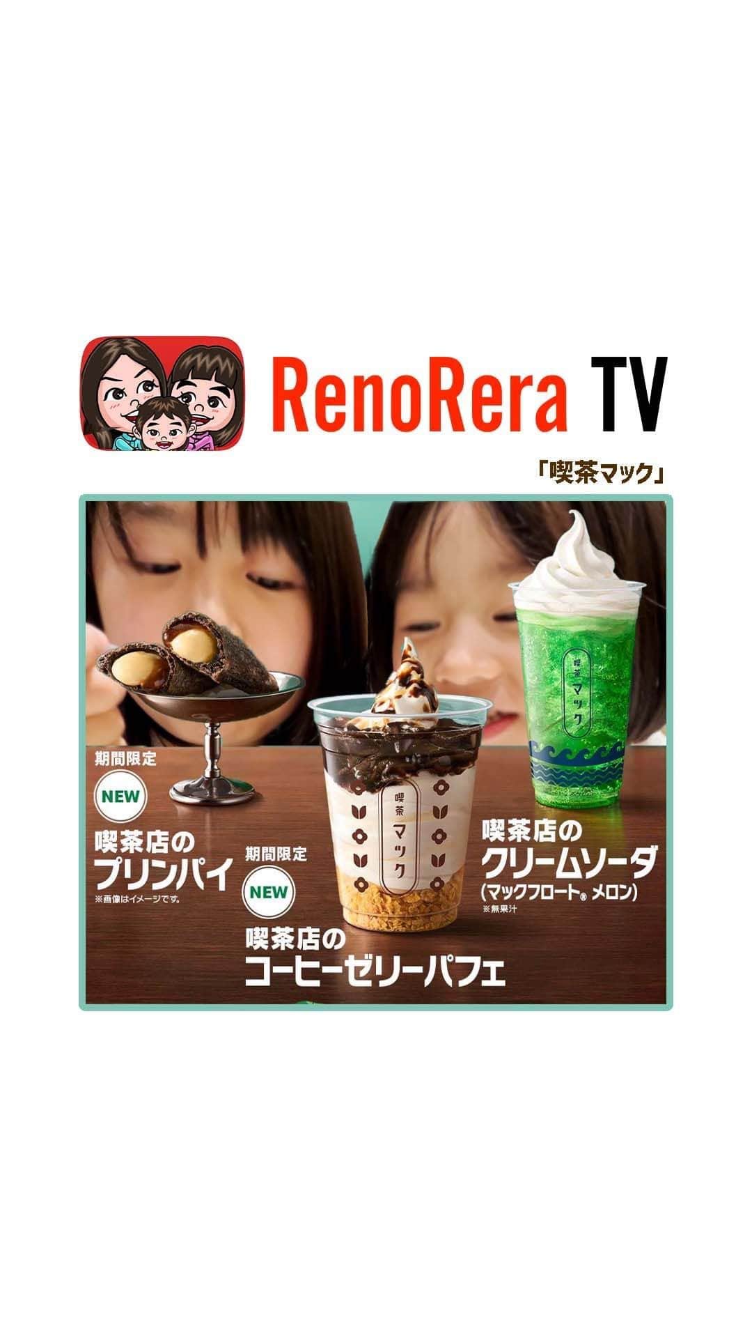 れのれらTVのインスタグラム：「【喫茶マック】  もう食べたかな？マックの新作「喫茶マック」シリーズ。  #れのれらtv #マクドナルド #マック #マクド #喫茶マック #喫茶マックで待ってます #喫茶店のクリームソーダ #喫茶店のコーヒーゼリーパフェ #喫茶店のプリンパイ #マクドナルド新商品 #デザート #クリームソーダ #コーヒーゼリーパフェ #プリンパイ #あつぴつ #期間限定 #姉妹 #マクドナルド好き #れのれら2023」