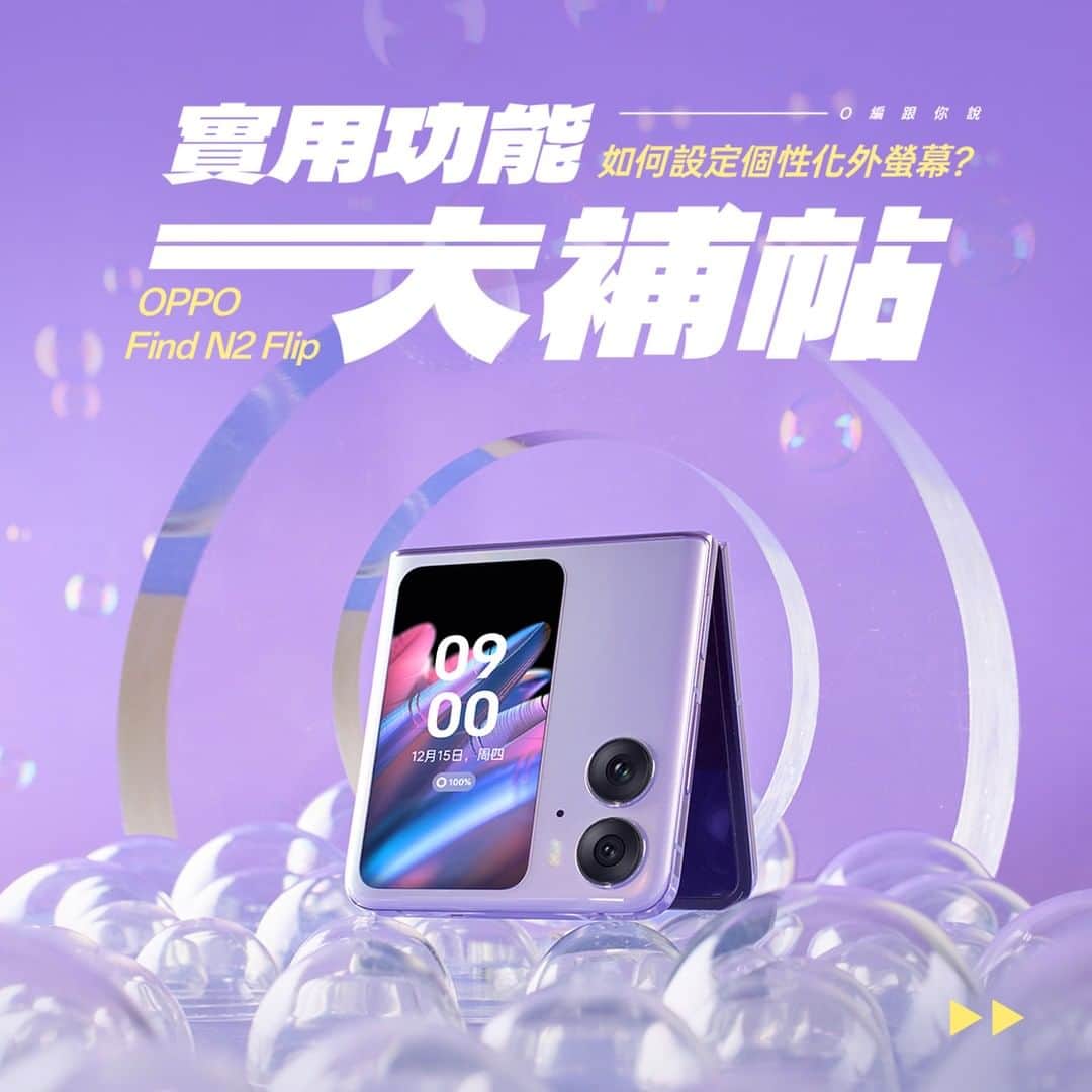 OPPOのインスタグラム：「#OPPOFindN2Flip實用功能大補帖 今天要教O粉們 ​ 👉 如何設定 #個性化外螢幕 🤩 （feat.O編的狗勾 ​ 𝙎𝙏𝙀𝙋 １：打開設定，按「摺疊螢幕專區」，開啟外螢幕個人化 ✨ 𝙎𝙏𝙀𝙋 ２：滑到底部，點「自選圖片」，再按「套用」 ✔ 𝙎𝙏𝙀𝙋 ３：闔上手機，專屬你的個人化外螢幕就出現啦 😍 ​ 讓 3.26 吋多功能外螢幕陪你一整天 放上最愛的照片，畫面一亮，心情就好💚」