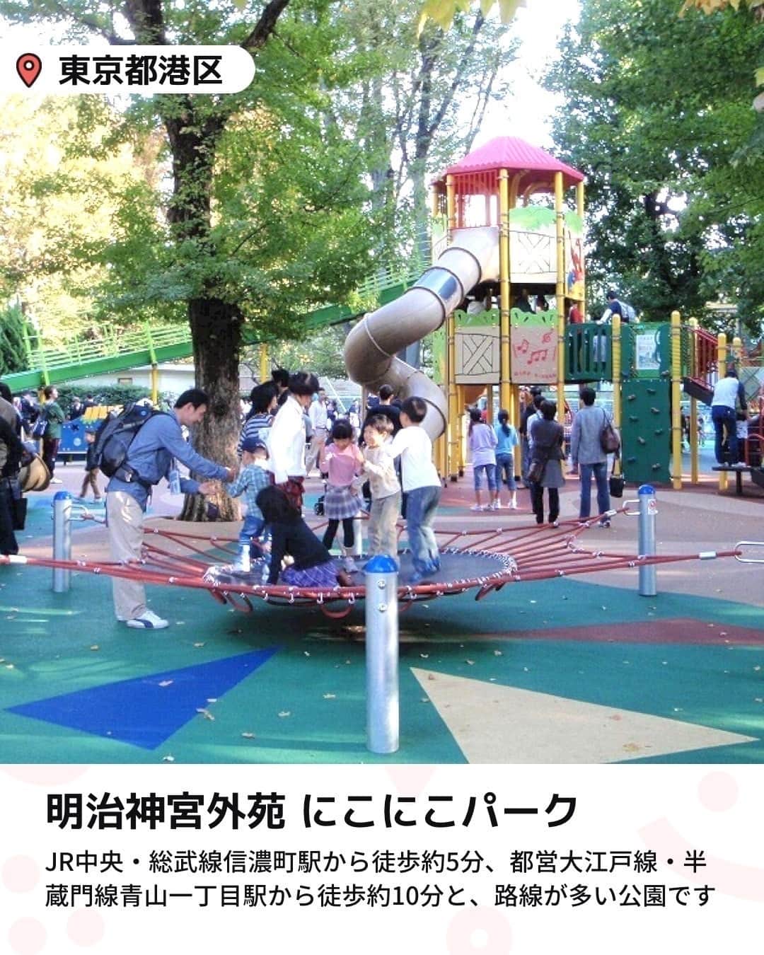 iko-yo（いこーよオフィシャル）さんのインスタグラム写真 - (iko-yo（いこーよオフィシャル）Instagram)「今回ピックアップしたのは「1日遊べる！都内の駅近公園6選」 ーーーーーーーーーーーーーーーーーー  📍東京都立川市 【国営昭和記念公園】 東京ドーム約39個分にもおよぶ広大な敷地の公園。園内の「こどもの森」には、日本一の大きさを誇る「虹のハンモック」や、時間帯によって霧がたちこめる「霧の森」、岩の間をくぐったり登ったりできる「石の谷」など、子どもが夢中になるエリアがいっぱい。なかでも人気が高いのが、ふわふわドームで飛び跳ねられる中学生以下専用の「雲の海」。日本最大級のトランポリンで、まるで雲の上を歩いているかのような感覚が楽しめます。  📍東京都港区 【明治神宮外苑 にこにこパーク】 入園料がかかりますが、ローラースライダーやターザンロープ、トランポリンなど、子どもが体をたくさん動かせる大型遊具が充実しています。公園内の整備も行き届いていて、地面は人工芝やゴムチップで舗装されているので、安心して遊べるのもうれしいポイントです  📍東京都江東区/江戸川区 【大島小松川公園】 野球場やテニスコートなどを備えた「スポーツ広場」、アスレチックやバーベキュー場に隣接する「自由の広場」など、5つの広場があります。「自由の広場」には、船や海をモチーフにして作られた巨大なアスレチックがあります。ユニークな遊具などがそろい、子どもたちに大人気です。  📍東京都大田区 【平和の森公園】 緑に囲まれた広大な敷地の中に、40種類のアスレチック遊具が設置されたフィールドアスレチック。有料ですが、難易度が高い本格的なポイントもあり、子どもだけでなく大人も一緒に楽しめます。小さな子ども向けに無料の幼児用アスレチックも隣接されています。  📍東京都北区 【清水坂公園】 長さ52mの大きなローラーすべり台や木製アスレチック、のびのび過ごせる芝生のほか、北区の自然について学べる「自然ふれあい情報館」もあります。おすすめは、全長150m・高低差10mの人工の川。本物の渓流のような造りで、夏は楽しく水遊びする子どもたちでいっぱいになります。  📍東京都荒川区 【都立汐入公園】 隅田川に面した自然豊かで広大な敷地内には、展望広場、芝生広場、バーベキュー広場などがあるほか、テニスコートなどのスポーツ施設、水遊びができる噴水も有しています。大きな複合遊具があるのもおすすめポイント。通称「ツインタワー」と呼ばれる巨大なアスレチックは、まるで要塞のよう。綱渡りやスポーツクライミング、すべり台など多くのポイントがあり、子どもたちに大人気です。  ※2023年3月22日時点の情報です。 最新の情報は公式HPや「いこーよ」サイトでご確認ください。 ーーーーーーーーーーーーーーーーーーー おでかけ情報量は日本最大級！ 子どもとお出かけ情報サイト「いこーよ」 「親子でおでかけしたい場所」をご紹介させていただいています！  お子さんとのおでかけの思い出の写真を、このアカウントをフォローの上#いこーよ#いこーよおでかけ部 をつけてぜひ投稿してください。魅力的な写真は、いこーよ公式SNSで紹介させていただきます！  募集中タグ#いこーよ いこーよ#いこーよおでかけ部  「子どもと行きたい！」と思ったら保存が便利！ プロフィールのURLから「いこーよ」のサイトに行くと、他の投稿やオトクな情報などが載っています♪ ☞ @ikoyo_odekake  #いこーよ #お出かけ #おでかけ #お出かけスポット #子連れ #こどものいる暮らし #子連れスポット #いこーよおでかけ部 #東京ママ #東京観光 #東京旅行 #光が丘公園 #明治神宮外苑にこにこパーク #にこにこパーク #大島小松川公園 #平和の森公園 #清水坂公園 #都立汐入公園 #渓流 #ピクニック #フィールドアスレチック #アスレチック#公園#外遊び」4月27日 19時02分 - ikoyo_odekake