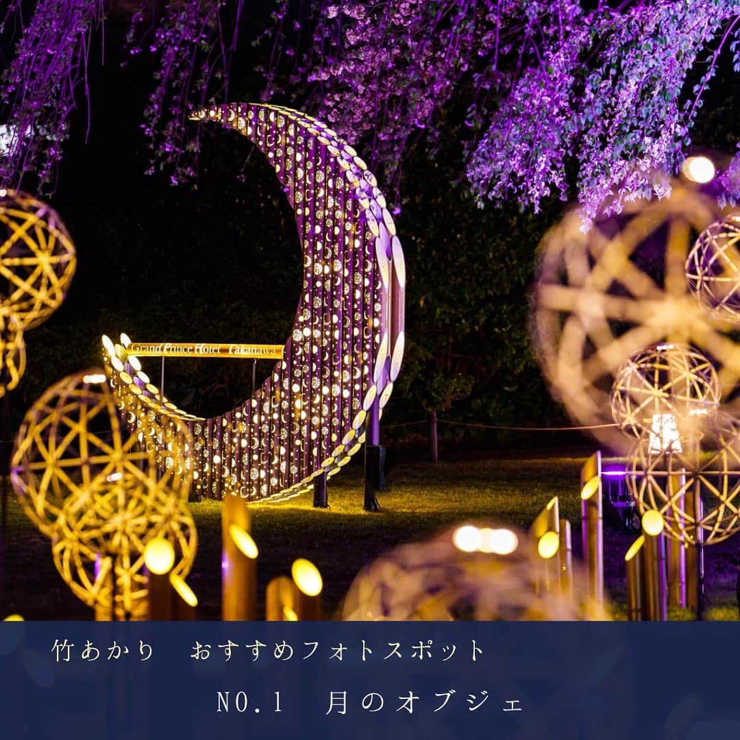グランドプリンスホテル新高輪さんのインスタグラム写真 - (グランドプリンスホテル新高輪Instagram)「. おすすめフォトスポットNo.1　 🌙月のオブジェ🌙 Recommended photo spot No. 1  🌙Moon bamboo sculpture🌙  竹あかりで月を表現したオブジェ。 とっておきの1枚を写真に収めてみてはいかがでしょうか。 A sculpture shaped as a moon, that is assembled with bamboo lights. Discover the best photo spots at Takanawa.  #グランドプリンスホテル新高輪 #グランドプリンスホテル高輪 #ザプリンスさくらタワー東京 #プリンスホテル #高輪廿六夜  #月待ち #月待チェア #月 #日本庭園 #高輪時間 #竹あかり #竹 #ちかけん #ライトアップ #フォトスポット #takanawanijurokuya #grandprincehotelshintakanawa #grandprincehoteltakanawa #theprincesakuratowertokyo #moon #moonlight #moonpics  #chikaken #japanculture #japanesecultures #japaneseculturefestival」4月27日 19時05分 - grandprincehotel_shintakanawa