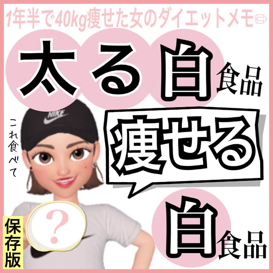 MariIryuのインスタグラム：「\ GW太りの予防•改善にぴったり食材🍽/ 痩せる方法をもっとみる▶︎ @marty2367 ⁡ ⁡ 1年半で40kg痩せたマーティーです✊❤️‍🔥 いつもご覧いただきありがとうございます😊❣️ はじめましての方、一緒にダイエット&体質改善頑張るぞって方はぜひいいね&フォロー、保存してくださると活力になります🥺💕 ⁡ ⁡ 今回は【色】でみる痩せる食材シリーズ第二弾！ 前回は「茶色•黒色」をご紹介しましたが、今回は「白色」です🍚 ⁡ 白い色の食べ物には太りやすいものが非常に多いです。そのため「白い食べ物は太る」「白い食べ物は身体に悪い」など一度は耳にしたことがあるかもしれません。 ⁡ 量、頻度、タイミングなど気をつければそんなこともないですが、なるべく控えたい白色の食材(料理)と、ファイトケミカルを含む積極的にとりたい白色食材を紹介しました！ ⁡ 免疫力アップ、健康のためにも積極的に摂りたいものが多いので予定が立て込みやすいGW前〜明けに意識してとりいれてください〜😌 ⁡ こちらはまた詳しくブログ版にて解説します✏︎ 更新したらストーリーでお知らせします♩ 🔗ブログのURLはプロフに貼ってます ————————————————————— 🐰🌈2023年オンライン生募集要項🌈🐰 -DM新規問い合わせ特典あり🎁- 次回最短は5/2スタート！ ⁡ \ 予約枠受付中 / ☑︎オンラインダイエット3週間&6週間 ☑︎妊活栄養コース3&4週間&6週間 ☑︎コンサルコース6週間&8週間 ※モニター枠は各クラス6週間から受付中 ⁡ お問い合わせ&ご予約は　@marty2367 Instagramのダイレクトメッセージに💌 ⁡ オンラインダイエットは日本全国、世界中どこからでもご参加いただけます☺️(LINEが使えればok!) 年齢制限もございません🙆‍♀️ ⁡ ⁡ 既往歴、フォロー中の疾患などがあればそちらに合わせて指導内容を調節しております🙏 完全パーソナル食事指導サポートです。 妊活中&さらに減量が必要な場合は妊活栄養コースにご参加ください😌！ ⁡ 現在申し込みで自宅でできるトレーニング動画を受け取れるチャンス🎁有り！ 中目黒で直接パーソナルトレーニングを希望される方は @body_trim_tokyo_personalgym  のDMまでお問い合わせください💌 ————————————————————— #痩せる食材 #痩せる食事 #夏までに痩せる #妊活ダイエット #花嫁ダイエット #プレ花嫁ダイエット #産後ダイエット #gw太り #ダイエット #ダイエットレシピ #ダイエット食 #ジム #パーソナルジム東京 #ダイエット料理 #料理 #食材 #レシピ #健康食 #オンラインダイエット #食事改善ダイエット #おうちごはん #ゴールデンウィークの過ごし方 #生活習慣病予防 #妊活 #妊活初心者」