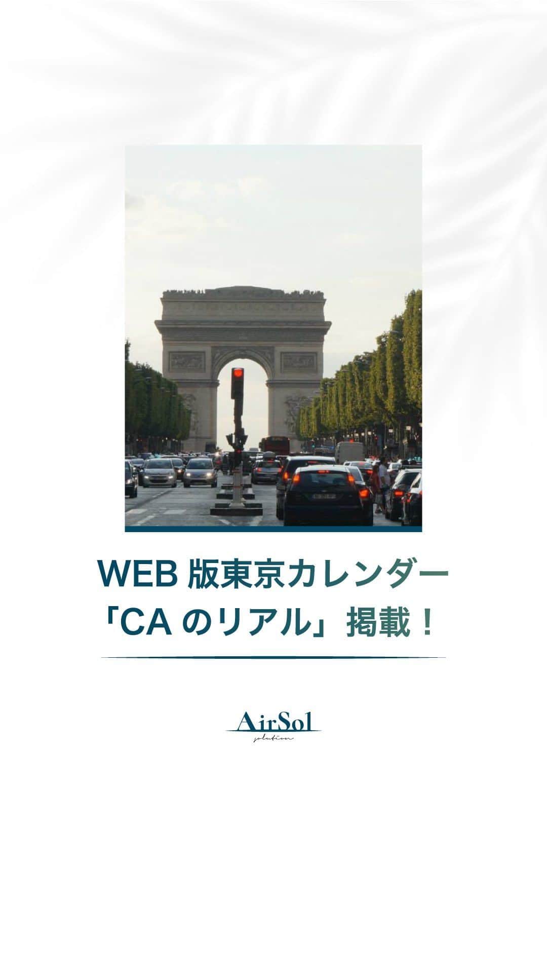 AirSolのインスタグラム：「《WEB版東京カレンダー「CAのリアル」掲載！》  都会で活躍する男女に向け、旬のレストランや大人の恋愛事情、最新のライフスタイルなどを紹介している、グルメ＆ライフスタイル誌「東京カレンダー」。 WEB版の新連載「CAのリアル」でAirSolスタッフの記事が掲載されています！ 毎回現役CAのプライベートの過ごし方や恋愛観など私生活にフォーカス。  第13回目は中東の航空会社に勤務する西あんなさんが「CAのお給料事情」語っています。 国際線CAって実際月々いくらもらっているの？と思う方も多いはず。是非西さんの投稿をチェックしてみてくださいね！  #airsol#エアソル#仕事女子#フリーランス#キャリアアップ#キャリアチェンジ#ライフスタイル#客室乗務員#ca#キャビンアテンダント #東京カレンダー#東カレ#CAのリアル#キャリア女子#外資系客室乗務員#元CA#キャビンクルー#クルー#海外生活#外資系CA#日系CA#日系客室乗務員#航空会社 #外資系航空会社#海外ライフ#海外女子#給料公開#収入公開#お給料#アラサー女子」