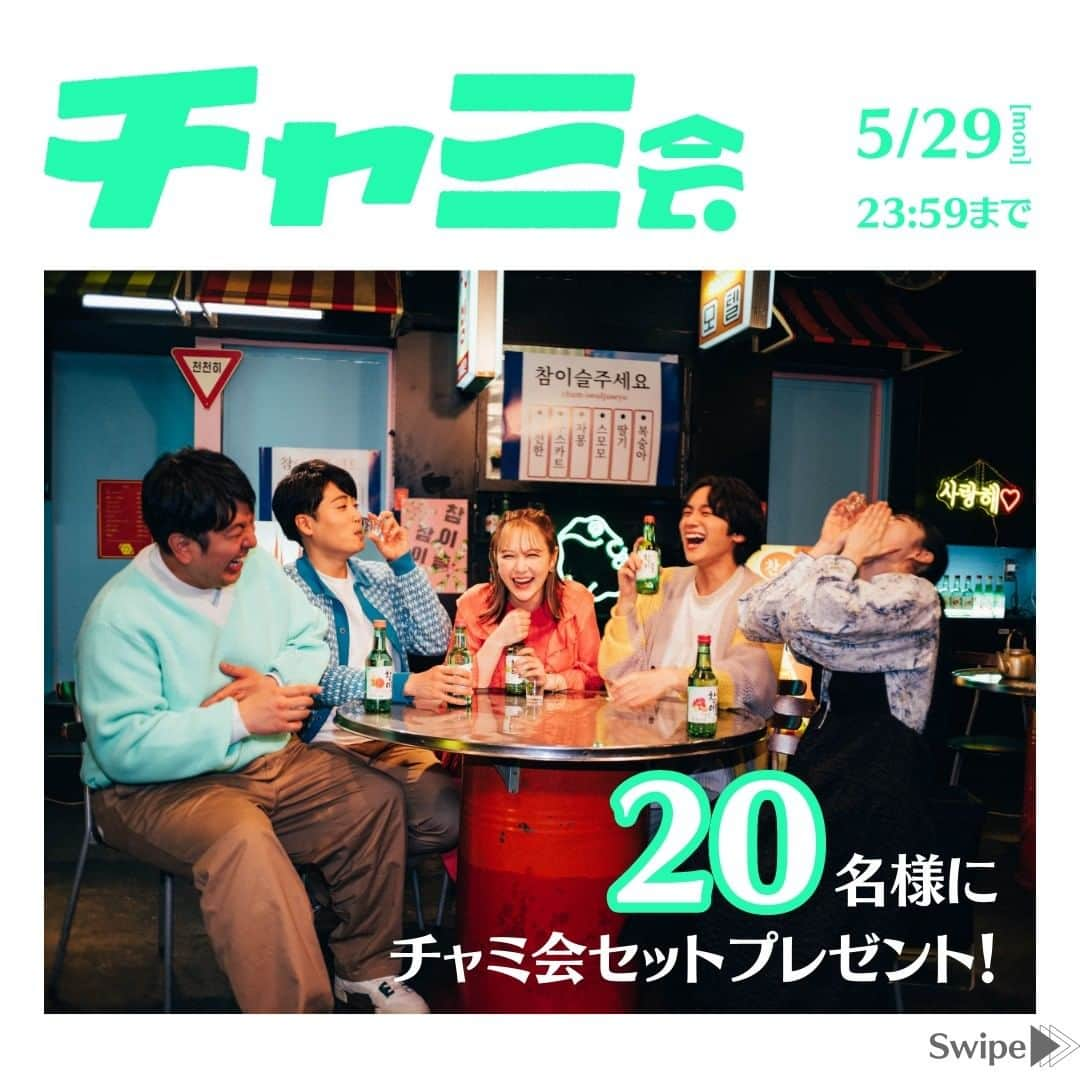 JINROのインスタグラム：「… ／ #チャミ会 結成記念🎉 チャミ会やってみようキャンペーン📣 ⏰～5/29 ＼  活躍する分野がバラバラなメンバーが集まりチャミスル縛りの飲み会を楽しむ、チャミスル公式の“ネオ飲みサー”🍻 ーその名も「 #チャミ会 」  そんな「チャミ会」の結成を記念して、メンバーがチャミスルを片手に様々なトークを楽しむ動画が本日より配信スタート🎥 チャミ会の様子は、チャミ会公式アカウント（ @chami_kai ）からチェック👀  そして、チャミ会をみなさんにも楽しんでいただくため 豪華チャミスルセットが当たるキャンペーンを開催します🎉  前回大人気だった限定ステッカーも装い新たに登場！  みなさんのチャミ会の様子をたくさん見せてください📷✨  詳細はコチラ👇 --------------------- ✅開催期間 4/27(木)～5/29(月) ⏰23:59  ✅応募方法 ➊当アカウントをフォロー！ ❷チャミ会公式アカウント（ @chami_kai ）をフォロー！ ❸みなさんのチャミ会の様子を撮影して投稿！ （投稿に#chami_kai をつける＋当アカウントを画像にタグ付け）  ✅プレゼント商品 ・チャミスル全種フレーバー（6本） ・チャミスルトクトク全種フレーバー（3本） ・チャミスルグラス（6個） ・チャミ会オリジナルステッカー  ✅当選者数 20名様 ------------------------  #JINRO #ジンロ #チャミスル #眞露 #ソジュ #酒スタグラム #韓国好きな人と繋がりたい #チャミスルトルネード #チャミスルでチャンしよ #飲みやすい #飲酒たぐらむ #お酒好きと繋がりたい #韓国料理大好き #韓国ごはん #韓国料理 #韓国酒 #カクテル🍸 #カクテルレシピ #お家bar #チャミスルアレンジ #チャミスルチャレンジ #チャミスルで乾杯 #キャンペーン #プレキャン #プレゼント」