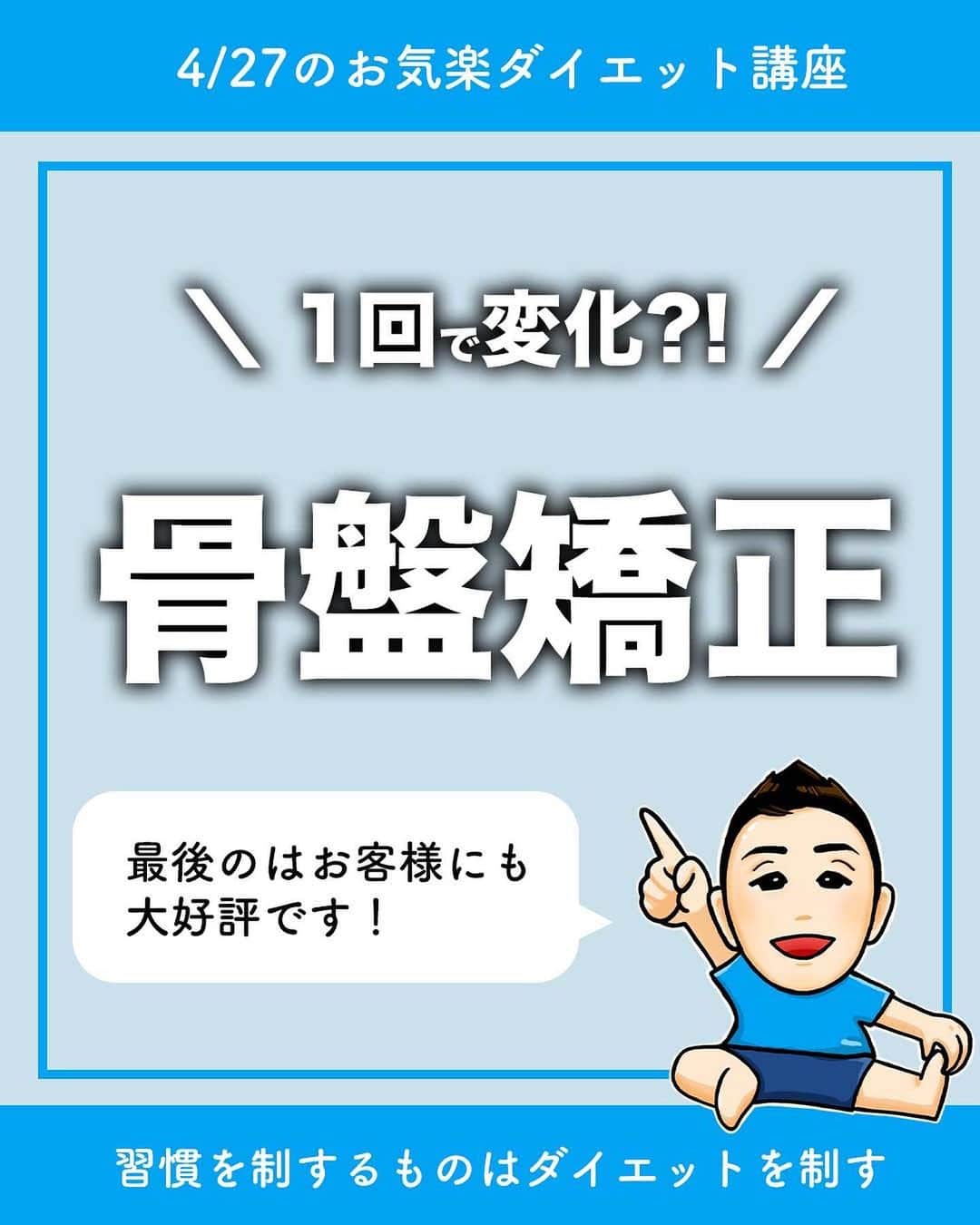 ととのえて、からだ。@渋谷発パーソナルトレーニングジムのインスタグラム：「【１回で変わるかも？！骨盤矯正ストレッチ🔥】 * こんにちは、こんさんです！ * 1秒でもやる！という人はコメントに「🔥」 あとでやる！という人は「💪」 質問は最新投稿へお願いします✨ *	 他の日々のダイエット脱出に役立つ投稿はこちらから→ @totonoete_karada * —☆—☆—☆—☆—☆—☆—☆—☆—☆—☆—☆  今日は「骨盤矯正のための体操」をやっていきます！  骨盤の左右差というのは生活の中で出やすいものです。 完全に左右差がない人はいませんが、 小さくしていくことは可能です。  骨盤の左右差が大きい状態が続くと  ☠️足の太さの左右差につながる  ☠️くびれの左右差につながる  ☠️いつも片方の膝だけ痛い  なんてことに繋がりがち。  今日はそんな人のために、 そして日常的に骨盤が気になる人のために 背骨の仕組みを使った体操を紹介です！  ぜひ最後までやってみてくださいね💡  —☆—☆—☆—☆—☆—☆—☆—☆—☆—☆—☆  🎁ダイエット脱出のための講座動画プレゼント中🎁 プロフィールにあるURLのメルマガ登録で  ✅なぜあなたが「一生ダイエット地獄」にいるのか  ✅何をすれば「ダイエット脱出」出来るのか  が分かる無料講座をプレゼントしています。  ぜひ覗いてみてくださいね👀  →@totonoete_karada  * #ダイエット #ダイエット記録 #ダイエット中 #ダイエット女子 #ダイエットママ  #痩せる #パーソナルトレーニング東京   #ダイエット日記　#ダイエット部　#ダイエット仲間募集  #ダイエット仲間募集中　#ダイエットアカウント　#ダイエット頑張る #パーソナルジム #ダイエッターさんと繋がりたい  #宅トレ #アラフォーダイエット #インスタダイエット  #産後太り #骨盤矯正 #骨盤矯正ストレッチ #骨盤の歪み」
