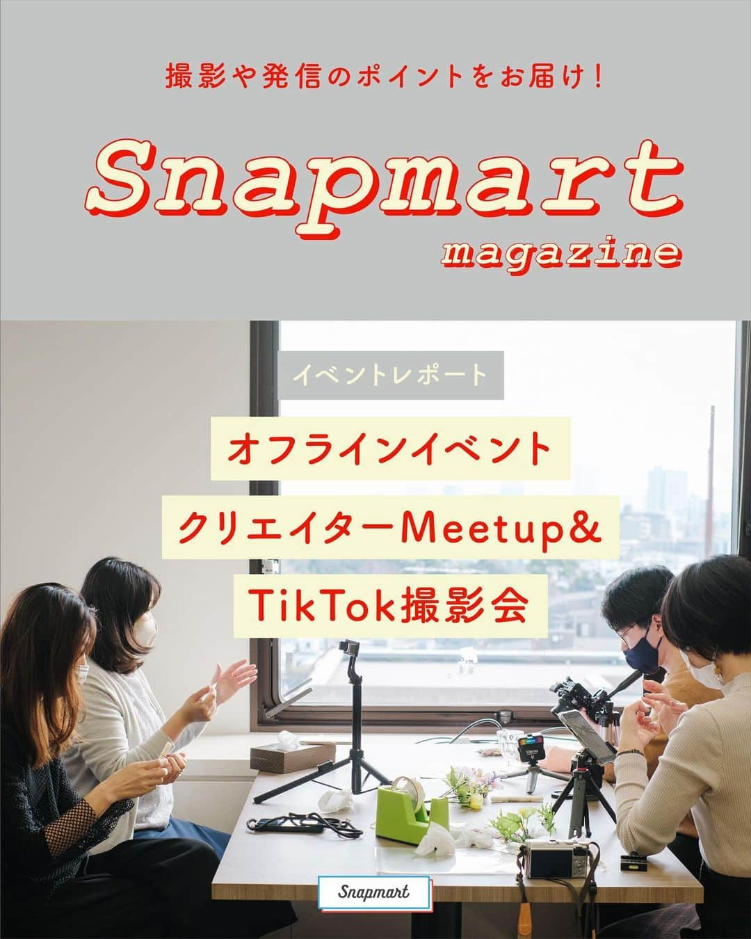 スマホの写真が売れちゃうアプリ「スナップマート」さんのインスタグラム写真 - (スマホの写真が売れちゃうアプリ「スナップマート」Instagram)「#snapmartインスタマガジン ←過去マガジンはこちらから  【オフラインイベント クリエイターMeetup&TikTok撮影会】  2月に東京、3月で大阪で開催されたオフラインイベント クリエイターMeetup&TikTok撮影会。  今回のメインテーマは「みんなでTikTok動画制作にチャレンジしてみよう」。 他のメンバーと一緒に取り組むことで、新しい視点や撮影のコツを学んだり、新しい発見が生まれます。  やっぱりリアルイベントから得られる体験や学びは大きいですね！ 参加されたメンバー皆さんから 「とても参考になった！」 「刺激をもらった！」 という感想をいただきました。  Snapmartではクリエイターさん同士の撮影交流会や セミナーなども定期的に開催しています。  ぜひ皆さんご参加くださいね！  ▶︎役に立った！という人は、 保存して撮影の時に見返してみてね。 コメント欄に感想もお待ちしてます。  ▶︎もっと詳しく知りたい人は ストーリーズにリンクのあるブログ記事をご参照ください♪ @snapmart.jp のハイライトにある 「撮影TIPS」からも記事をご覧いただけます。  ＊＊＊＊＊＊  #snapmart  #スナップマート   #写真初心者 #写真がうまくなりたい #写真撮ってる人と繋がりたい #写真好きな人と繋がりたい #写真練習 #撮影テクニック #撮影講座 #アンバサダー #アンバサダーになりたい #写真を仕事にしたい #カメラマン #カメラ練習中 #カメラ練習中🔰 #写真練習中 #写真うまくなりたい #商品撮影 #カメラ女子 #写真 #動画 #ショート動画 #動画練習中」4月27日 20時12分 - snapmart.jp