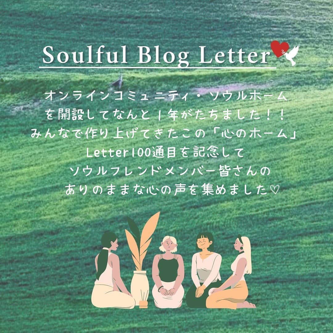 LINA（吉村リナ）のインスタグラム：「先日、オンラインコミュニティ・ホーム 【Soulful Blog Letter】を開設してなんと１年がたちました!!!✨  日々みんなで一緒に作り上げてきた心のホームでの Letter 100通目を記念して、 ソウルフレンドメンバー皆さんの’’心の声’’を集めました💌❤️  ここに、アンケート結果の一部を掲載させていただきます📝  「どんなコミュニティなんだろう？」と、メンバー登録をご検討されている方は 少しでも参考イメージになると嬉しいです！その他の詳細はプロフィール欄にあるリンクや インスタトップフィードに固定している投稿、ハイライトなどをぜひCheckしてみてください🕊  ———— ———— ————  PS.   改めて、 この１年間毎週こうしてLetterを送り続けられているのは、 本当にSoul friend みなさんのおかげです。  「いつ、どこにいても、どんな人生シーズンを生きているときも。 ミラクルなご縁があって繋がっているみんなが、 ありのまま・本来の自分を気楽に表現できる空間があってほしい。 もしくはその練習にも使えて、 いつでも好きなときに帰ってこれる心のHOMEであってほしい。」  そんな想いを軸に 初めてクリエイトしたオンラインコミュニティですが、 私自身この１年間を振り返ってみても 数え切れないくらい何度もSoul friendから勇気をもらい、 インスピレーションをもらい、励まされ、１年前の自分より今は  「自分が自分であることに、より安心していられる」 「何があっても、どんなに悩むことがあっても、決してひとりじゃない」  そう、心から感じることができます✨  ———— ———— ————   本当に、いつもありがとう。 存在してくれていて、ただそれだけにまずありがとう。 そして最近新しくMemberになってくれたみんなも、 ありがとう & これからもよろしくね🏡🫂✨  I love and admire each one of you soooo much,  Thanks a million xx  ———— ———— ————  PS. アンケートにご協力くださった皆さん、沢山のあたたかいメッセージやご意見、改めまして心よりありがとうございます。全て読んでいます❤️」