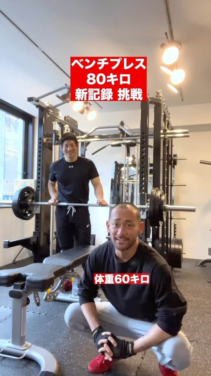 山根和馬のインスタグラム：「ベンチ80キロ 初挑戦！！ ベンチプレス挑戦日記💪🏻🔥 体重60キロ 2023.4.18 #筋肉記録 #ベンチプレス #胸筋  #トレーニング  #ボディメイク #筋トレ #進化が止まらない  #training #workout #bodymake #山根和馬 @kazuma_yamane_sp  ・・・・・ #スマイル石井 @kenta.ishii  ・・・・・ #スタジオバズーカ渋谷一丁目 @sb_shibuya1  #スタジオバズーカ #studiobazooka」