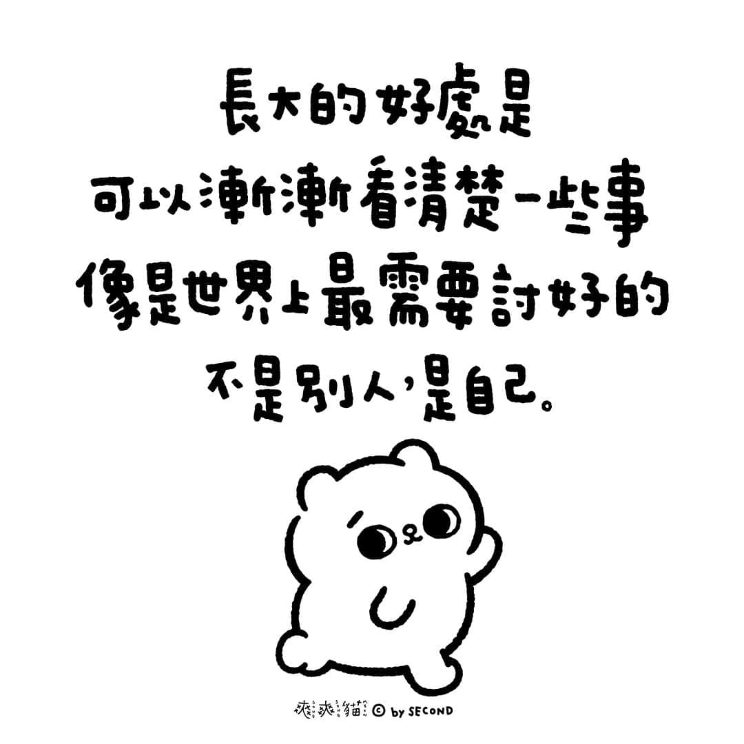 爽爽貓 by SECONDのインスタグラム：「我很忙，忙著把自己過得很好  #爽爽貓 #ソウソウネコ #そうそうねこ #SONGSONGMEOW #bySECOND #wuchengan #圖文 #插畫」