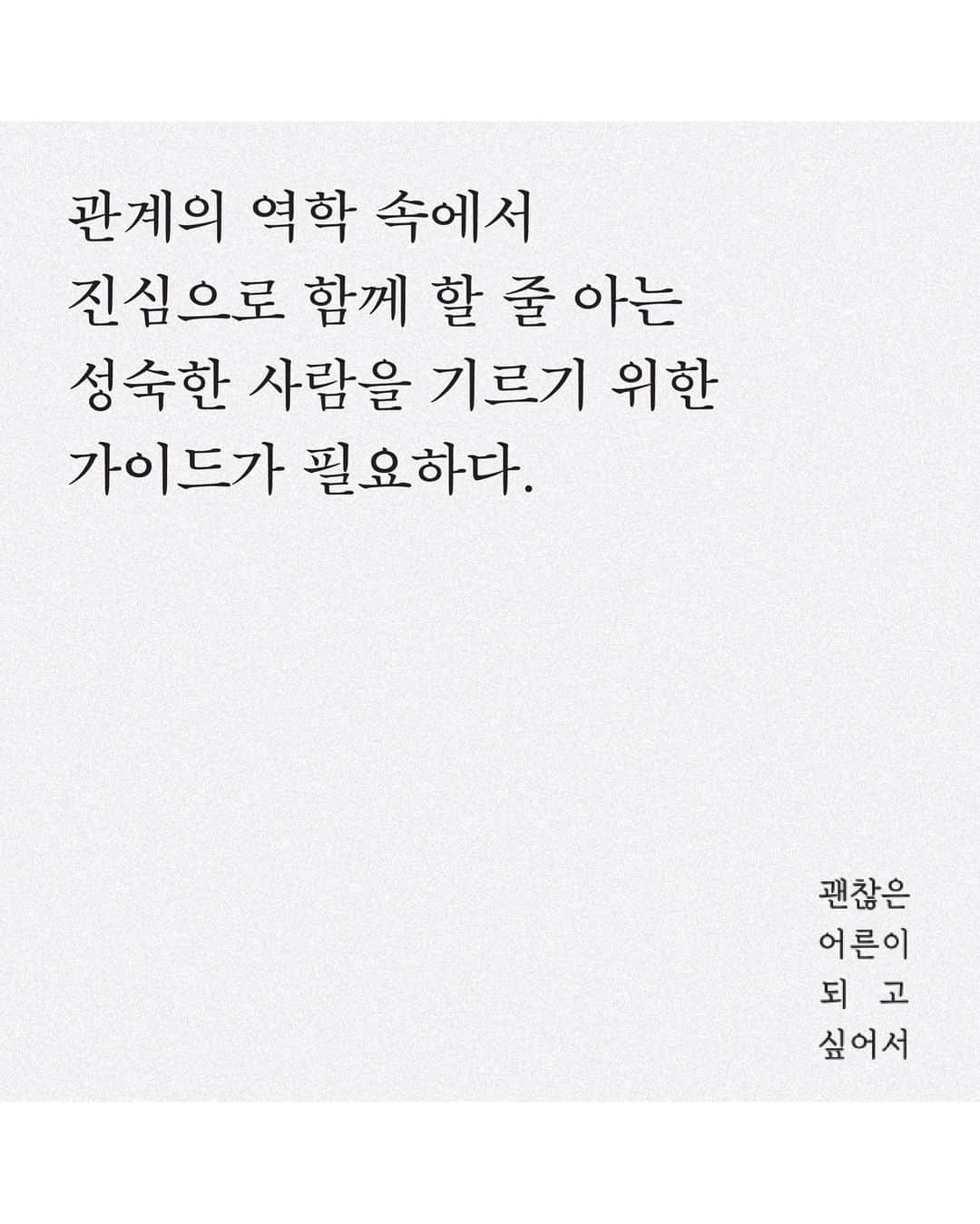 ポン・テギュさんのインスタグラム写真 - (ポン・テギュInstagram)「저의 세 번째 에세이집 ‘괜찮은 어른이 되고 싶어서’ 가 오늘부터 예약 판매를 합니다. 이번 책은 괜찮은 누군가가 되고 싶지만 현실에서는 그렇지 못한 저에게 스스로 던지는 질문에서 시작합니다. 많은 분들과 같이 읽고 이야기 나누었으면 좋겠습니다. 오늘은 본문의 한 부분도 살짝 공개합니다. 예약 판매 링크는 프로필에 걸어둘게요:) 감사합니다! #괜찮은어른이되고싶어서」4月27日 20時54分 - taegyu_bong