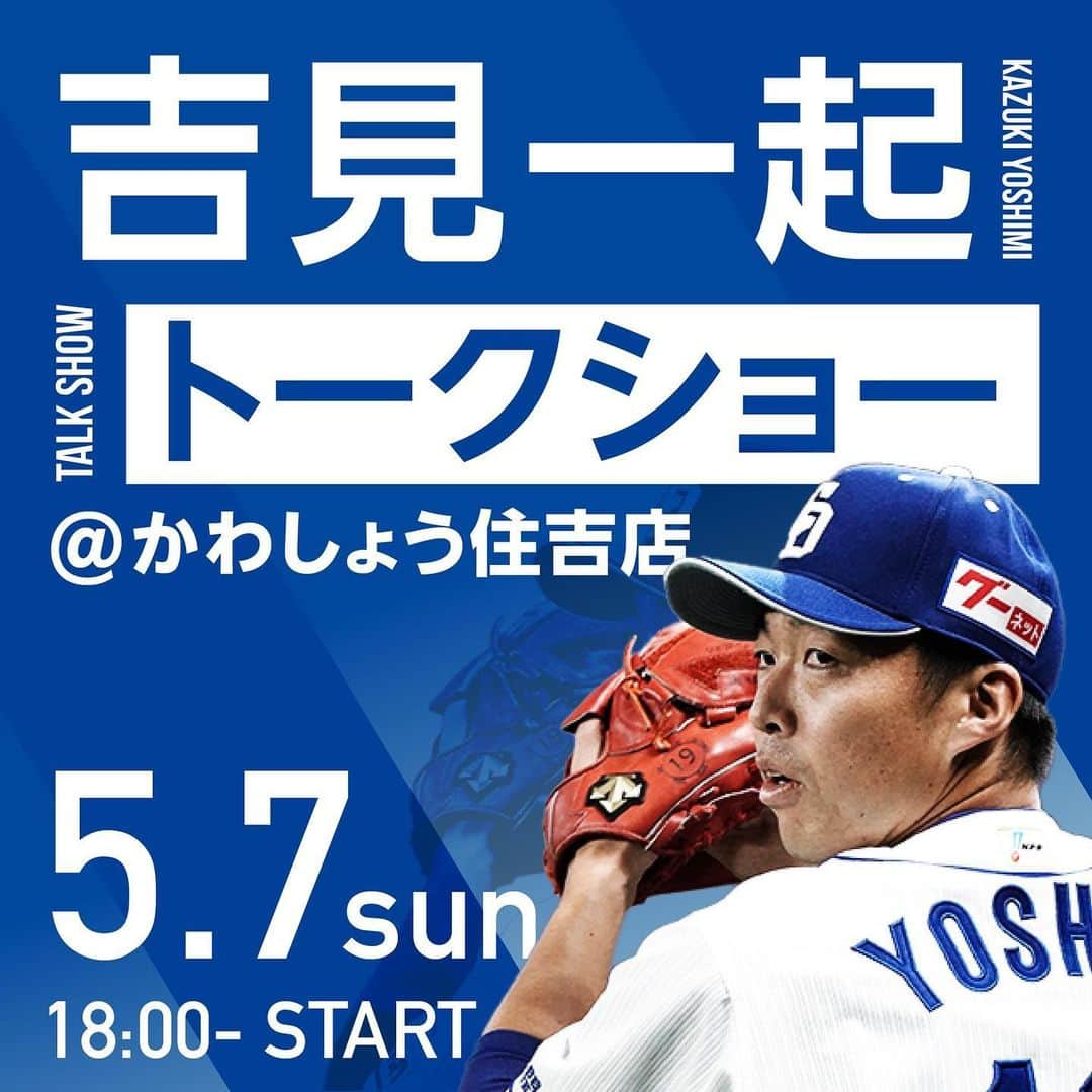 吉見一起のインスタグラム：「この度、名古屋市中区栄にございます、『新鮮とんちゃんセンター かわしょう 住吉店』様にて、私 吉見 一起のトークショーを開催することとなりました！ 美味しい焼肉を食べた後に、トークショーをいたします。 5月7日（日）とゴールデンウィーク最終日となりますが、皆さま、ぜひお越しください！  以下、かわしょう住吉店様のInstagramから引用となります。 詳細、お申込みについては、下記をご参照ください。  【イベント内容】 50 名様限定（先着順）の特別イベント♪ ・美味しい焼肉（焼肉のコース、飲み放題付き） ・吉見氏トークショー（現役時代の話から今シーズンのドラゴンズトークまで！） ・記念撮影会 ・ご来場者全員へサイン色紙プレゼント！ さらに、吉見氏から皆様へプレゼント（当日のお楽しみ）  ★当日抽選で選ばれたお客様の席に吉見氏がお邪魔して、一緒に乾杯＆お肉を焼かせていただきます♪ お申し込みは、 ①かわしょう住吉店（kawashow_）のInstagram にDMをする ②直接店舗（052-211-9573 　受付時間 17 時～22 時） 上記いずれかにて受け付けております！ ご不明点はかわしょう住吉店のInstagram の DM にてお問合せください♪  お申し込みの際は、 ①トークショー参加希望 ②参加者の人数（大人、小学生、3 歳未満のそれぞれの人数） ③ご連絡先（代表者） 上記 3 点を記載いただきますよう、お願いいたします。  【イベント詳細】 吉見 一起氏 トークショー 料金 大人 ￥7,000（税込） ※当日お支払い   小学生 ￥5,000（税込）  3 歳未満 無料（※色紙、プレゼントはございません） 日程  5 月 7 日（日） 時間  集合 17 時 45 分   食事  スタート 18 時～  トークショースタート 19 時～  個別写真撮影 20 時～  終了 20 時 45 分（予定） ※お帰りの際に、吉見氏のサイン色紙と、吉見氏からのプレゼントを進呈いたします！  吉見氏プロフィール 吉見 一起（よしみ かずき、1984 年 9 月 19 日 - ）は、京都府福知山市出身の元中日ドラゴンズの選手（投手、右投右打）、野球解説者。現在はトヨタ自動車硬式野球部でテクニカルアドバイザーを務めている。  卒業後トヨタ自動車に入り、社会人ナンバー1 投手と評された。2005 年のドラフトの目玉となり、2005 年のドラフト希望入団枠で中日ドラゴンズに入団。背番号は 19。  #中日ドラゴンズ#元中日ドラゴンズ#吉見一起#トークショー#野球#プロ野球#baseball#ドラフト#撮影会#色紙#プレゼント#愛知県#名古屋市#中区#栄#焼肉#かわしょう#乾杯#お肉#とんちゃん#カルビ#特別#premium#名古屋ドーム#名古屋球場#ゴールデンウィーク」