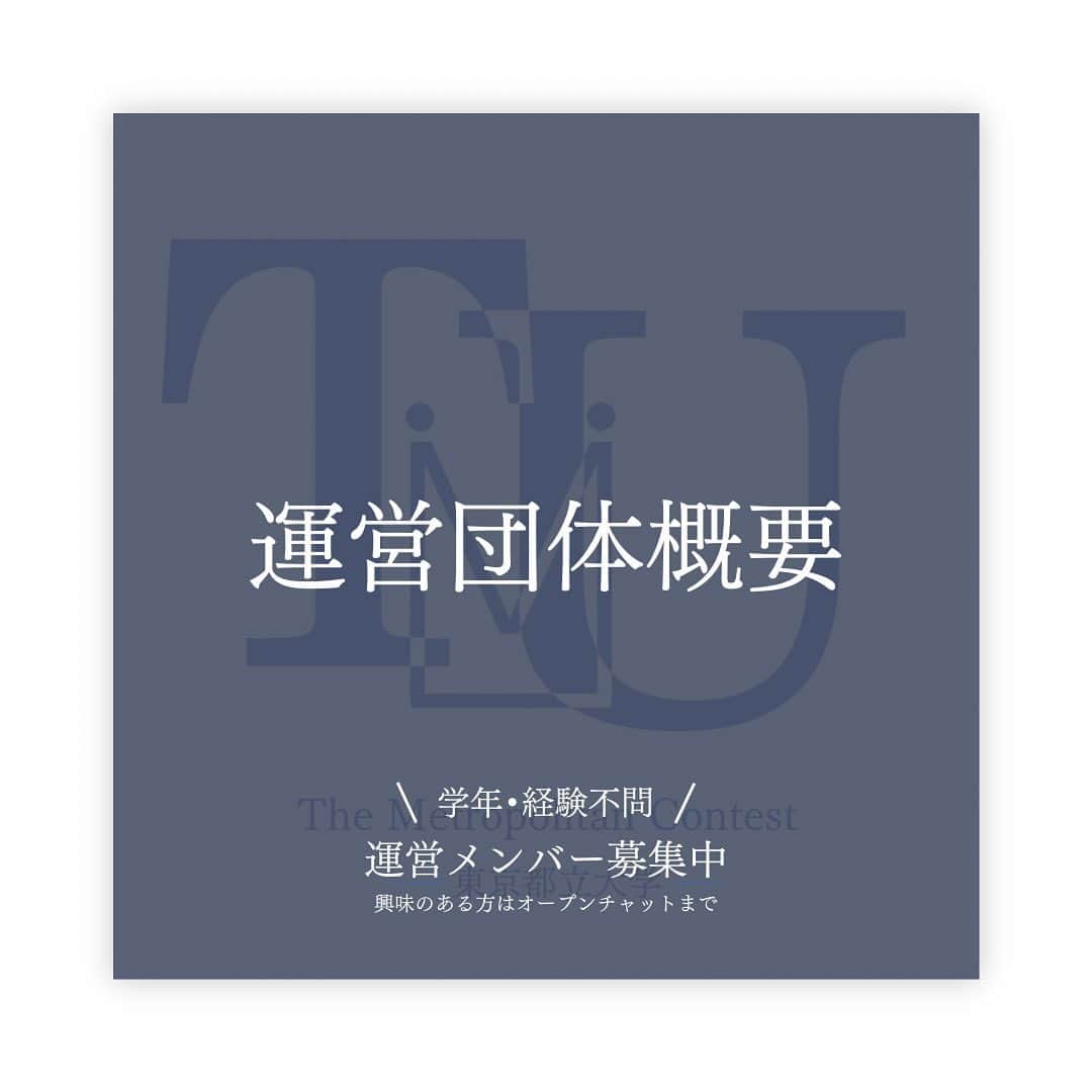 原口未帆のインスタグラム：「【メトロポリタン運営委員会の構成について】  私たちは6つにわかれて、コンテスト運営をしています！  また、入会するまでに説明会の参加をお願いしています。 説明会の参加はオープンチャットからお願いします！  ＿＿＿＿＿＿＿＿＿＿＿＿＿＿ . 当団体では今年度のコンテスト運営をするメンバーを募集しています！  学年、学部学科問わず、やる気や興味を持っていただける学生に積極的に参加していただきたいと思っています🔥🔥🔥  学生生活で形に残る成果を残したい人。芸能界に興味があり、それに関わる何か活動がしたい人。サークル選びに困っている人。サークル活動を通して自己を磨いていきたい人は、ぜひ一度当団体のオープンチャットに参加して、詳細情報をチェックしてみてください👀   #メトロポリタンコンテスト  #メトコン  #メンバー募集  #東京都立大学  #tmu」