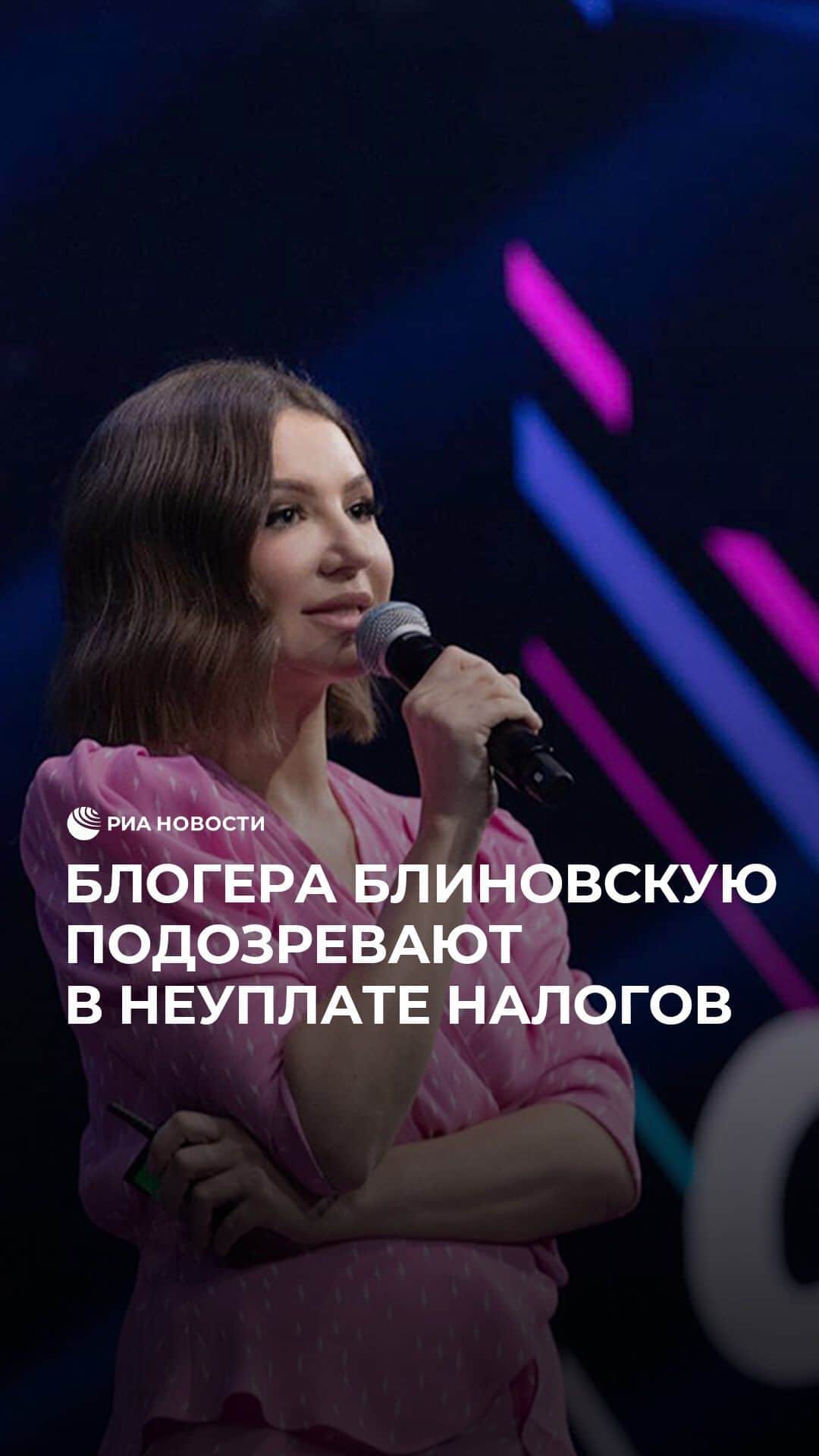 RIAノーボスチのインスタグラム：「Елену Блиновскую задержали при попытке покинуть Россию. "Фею желаний" остановили на границе, а после доставили в отделение полиции. По версии следствия, она не уплатила более 918 миллионов рублей налогов. Блиновская получала большой доход от реализации учебных курсов и тренинг-марафонов.」