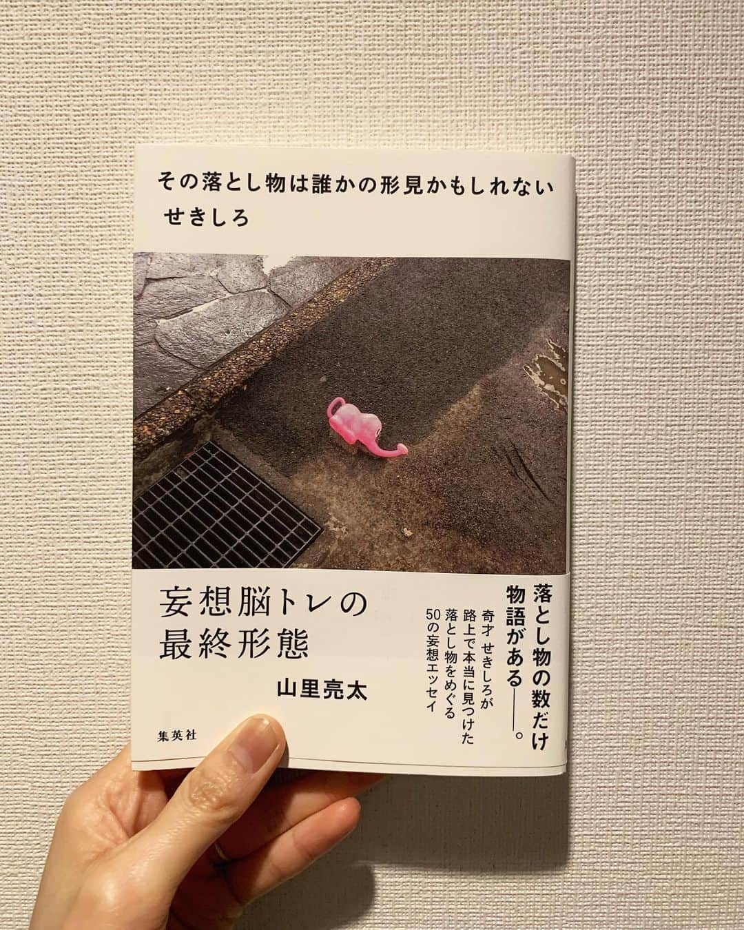 小谷実由のインスタグラム：「何か思いつきたい…思いつく脳内回路を発達させたい…そんな風に思う時にすがるように手を伸ばしていた一冊。道にゴミが落ちてることは子供の頃よりは減った気がするけど、不思議なものが落ちてるのってなくならない。ただ道に落ちている不思議な物たちから始まる物語が楽しめるだけでなく、読んでいる私の幼少期の記憶まで引っ張り出してきてくれる本でした。テレビの上に置物とか写真たてとか置いていたよね。今じゃ我が家はプロジェクターでテレビを見ている。未来。 この本は木村綾子さん @kimura_ayako のおすすめで知って、山里亮太さんの帯コメントにもとても惹かれて読み始めました😌 ちなみに、道にネギが落ちているのも見たことがあるし、ネギを買い物袋に入れたはずなのに帰宅したらネギだけなかったこともあって、どちらの目線も知っています。 #せきしろ #その落とし物は誰かの形見かもしれない  #おみゆ本棚」