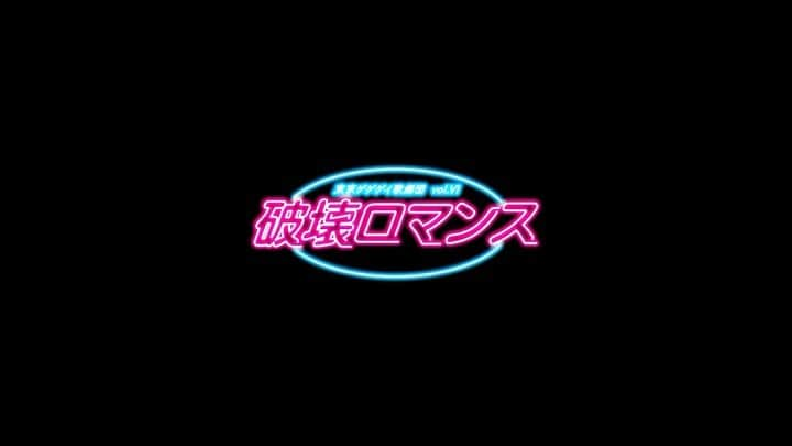 東京ゲゲゲイのインスタグラム：「2023/7/5(水) 東京ゲゲゲイ ソロプロジェクト初のフルアルバム  「破壊ロマンス」リリース決定！  そして東京ゲゲゲイ歌劇団vol.Ⅵ「破壊ロマンス」公演PRビデオ公開！  詳細はハイライトから！  #東京ゲゲゲイ　#破壊ロマンス」