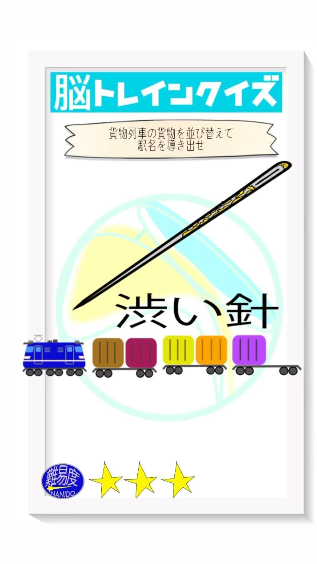 岡安章介のインスタグラム：「すいません。前回の問題に不備がありまして、再度投稿になります。大変失礼いたしました。 脳トレインクイズ！脳をトレインによせて考えてね。貨物列車の貨物を並び替えて駅名を導き出せ！  【前回の答え】「東京テレポート駅」でした。  #ななめ45の45ch #ななめ45 #脳トレインクイズ  #脳トレクイズ #鉄道クイズ #おすすめにのりたい　#読み上げ機能使ってみた  #鉄道 #鉄道好きと繋がりたい」