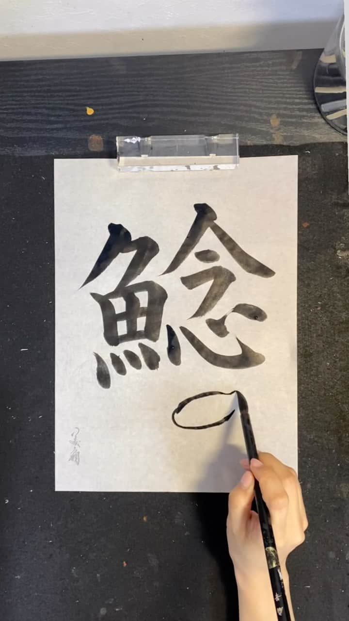 青柳美扇のインスタグラム：「ヒントは絵🖼(・∀・)！  美扇筆ー半紙用ーで書いています😊  #japaneseculuture  #madeinjapan #crypto #DeFi #web  #blockchaintechnology  #art #architecture  #beauty #書道家青柳美扇　#love #JAPAN#j  #calligraphy #japanesecalligraphy #calligrapher #書道　#meta  #vr  #vrchat  #neos  #neosvr #oculus #vive #samurai #ninja #魚　#fish  #漢字　#character」