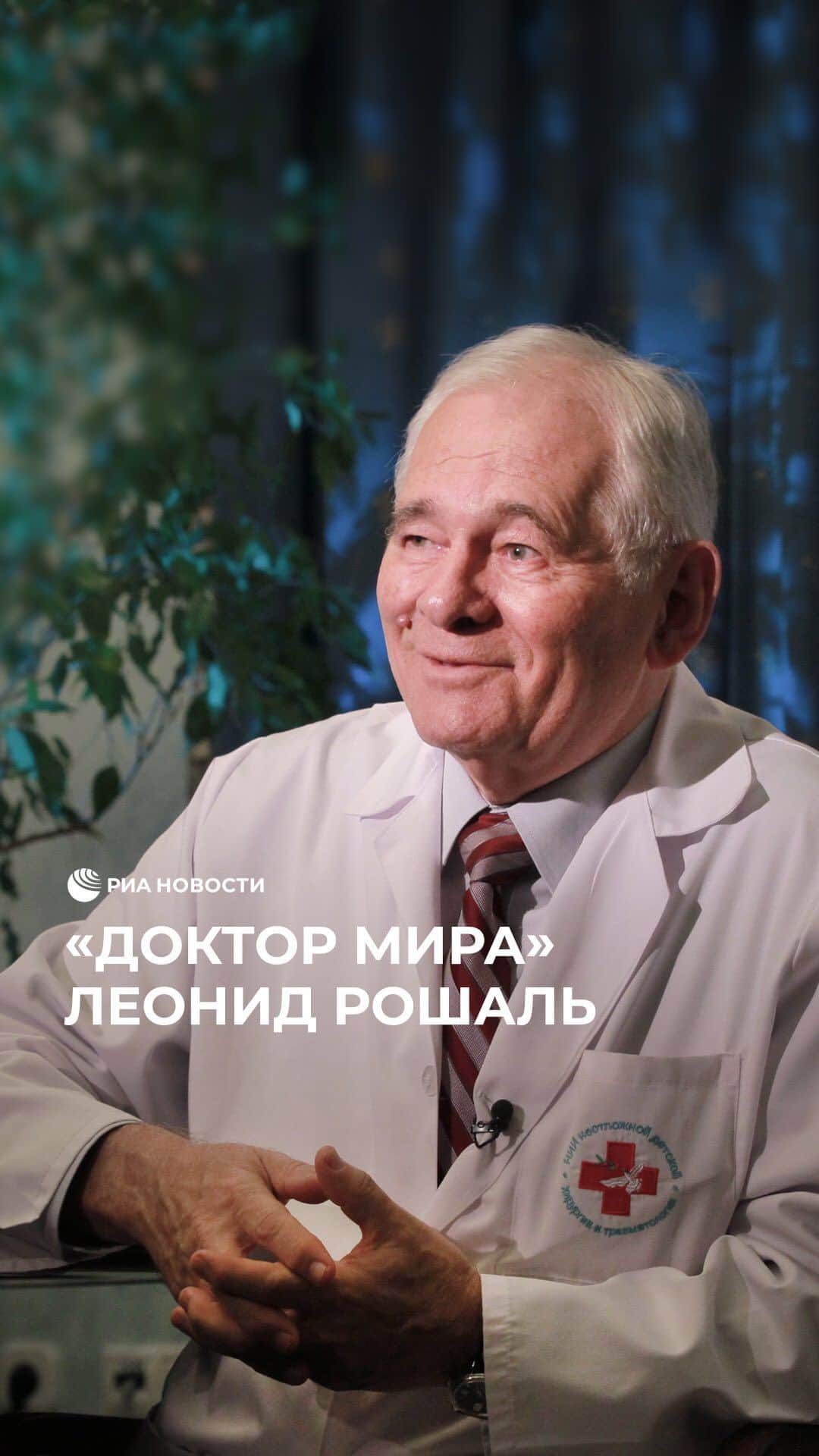 RIAノーボスチのインスタグラム：「Сегодня исполняется 90 лет детскому врачу Леониду Рошалю. За 60 лет карьеры он спас тысячи жизней. После землетрясения в Армении в 1988 году доктор создал мобильную бригаду врачей, которые оперируют маленьких пациентов в горячих точках по всему миру. Институт неотложной детской хирургии и травматологии Москвы, созданный Рошалем, сегодня является одним из лучших в мире.」